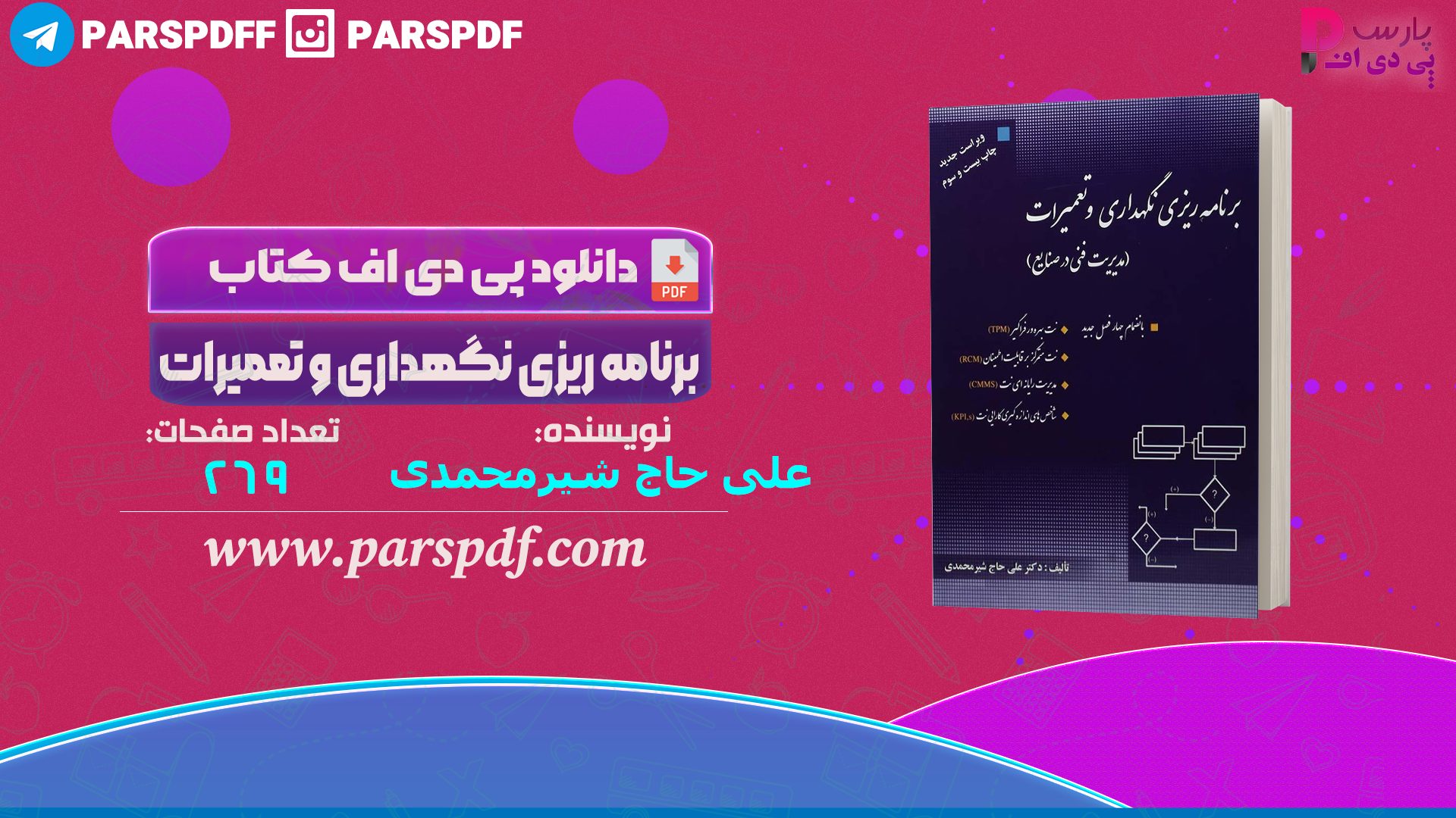 دانلود پی دی اف کتاب برنامه ریزی نگهداری و تعمیرات علی حاج شیر محمدی PDF