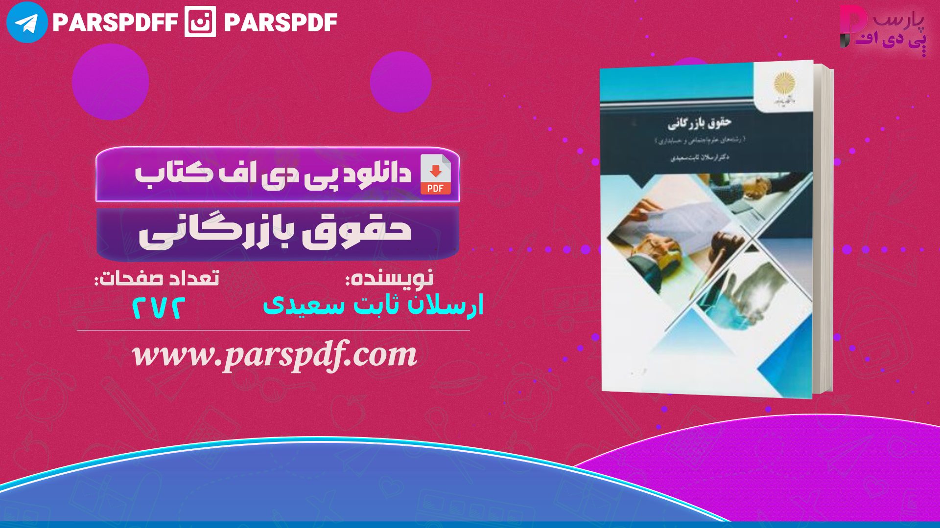 دانلود پی دی اف کتاب حقوق بازرگانی ارسلان ثابت سعیدی PDF
