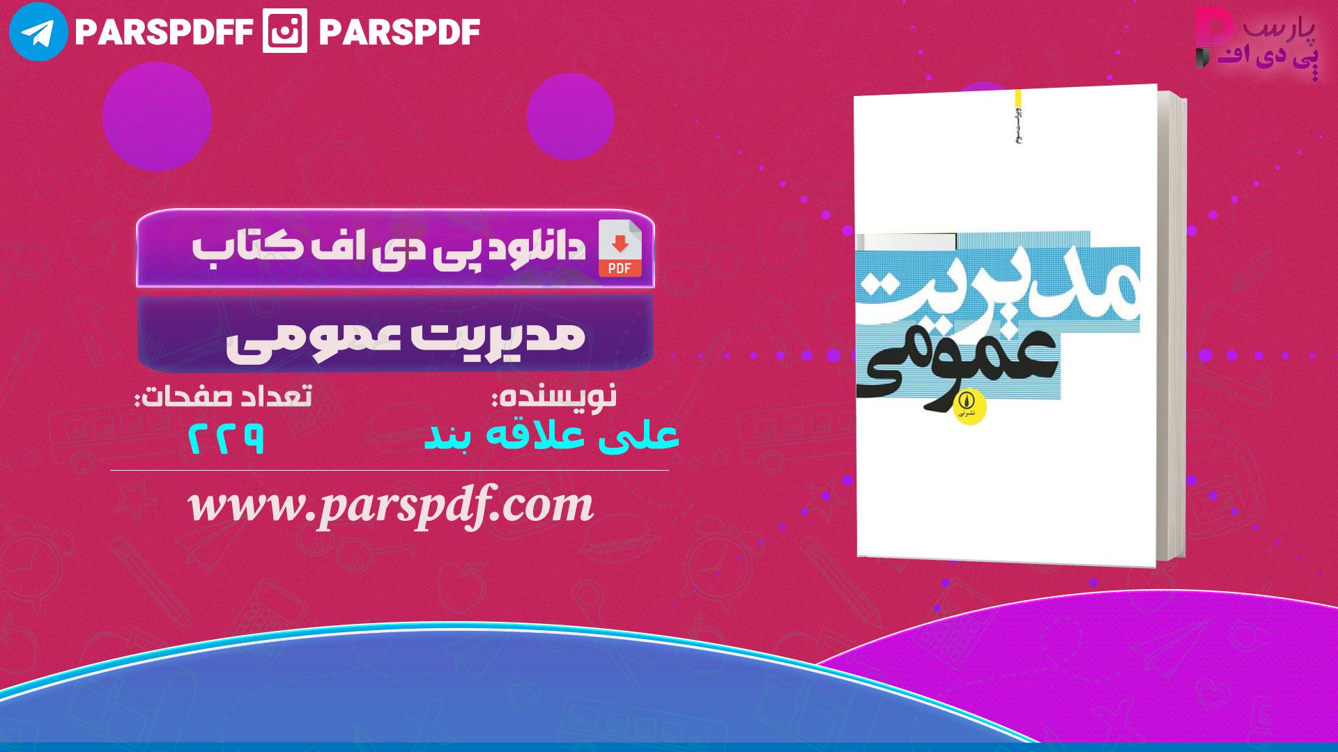 دانلود پی دی اف کتاب مدیریت عمومی علی علاقه بند PDF
