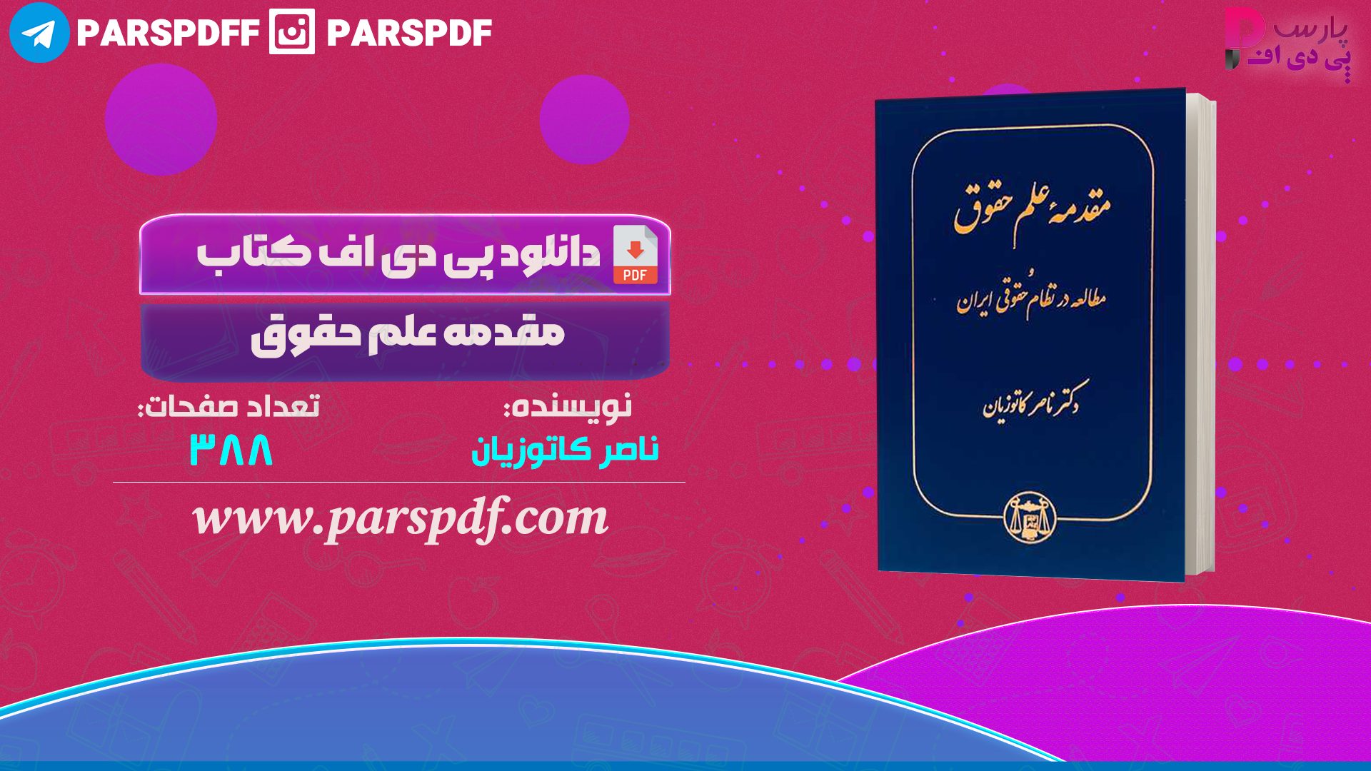دانلود پی دی اف کتاب مقدمه علم حقوق ناصر کاتوزیان PDF