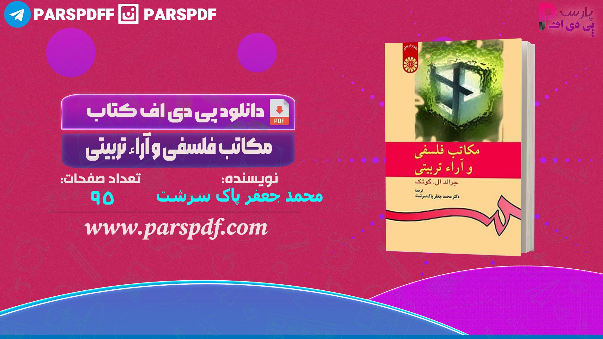 دانلود پی دی اف کتاب مکاتب فلسفی و آرا تربیتی محمد جغفر پاک سرشت PDF