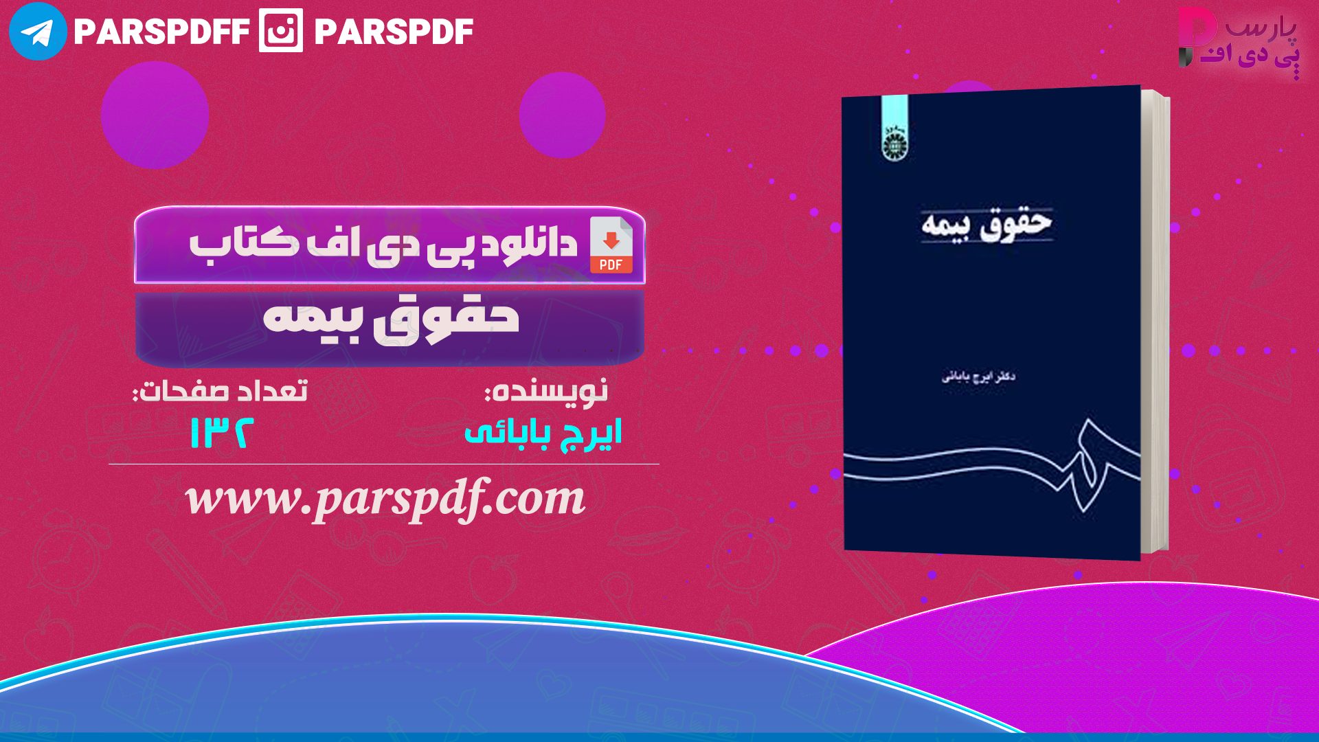 دانلود پی دی اف کتاب حقوق بیمه ایرج بابایی PDF