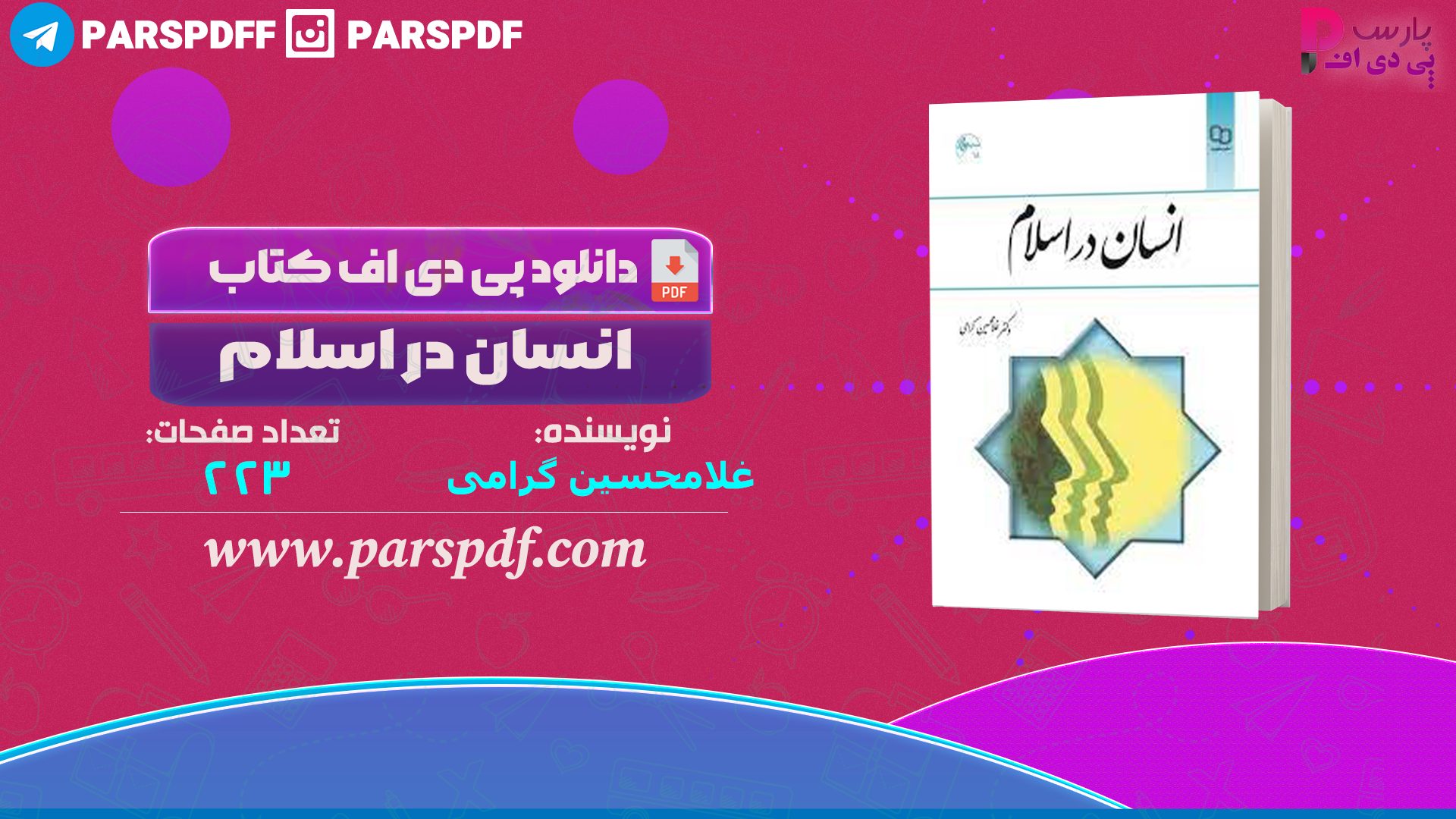 دانلود پی دی اف کتاب انسان در اسلام غلامحسین گرامی PDF