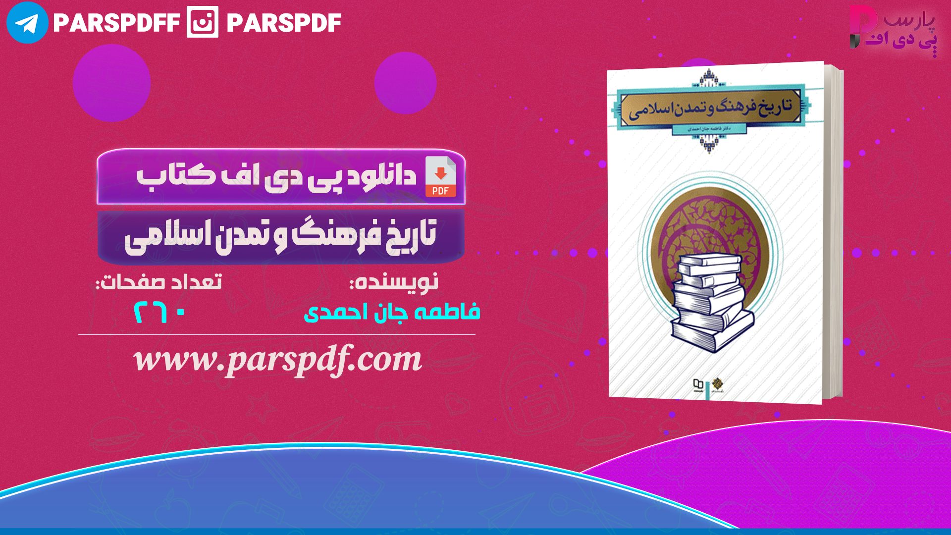دانلود پی دی اف کتاب تاریخ فرهنگ و تمدن اسلامی فاطمه جان احمدی PDF