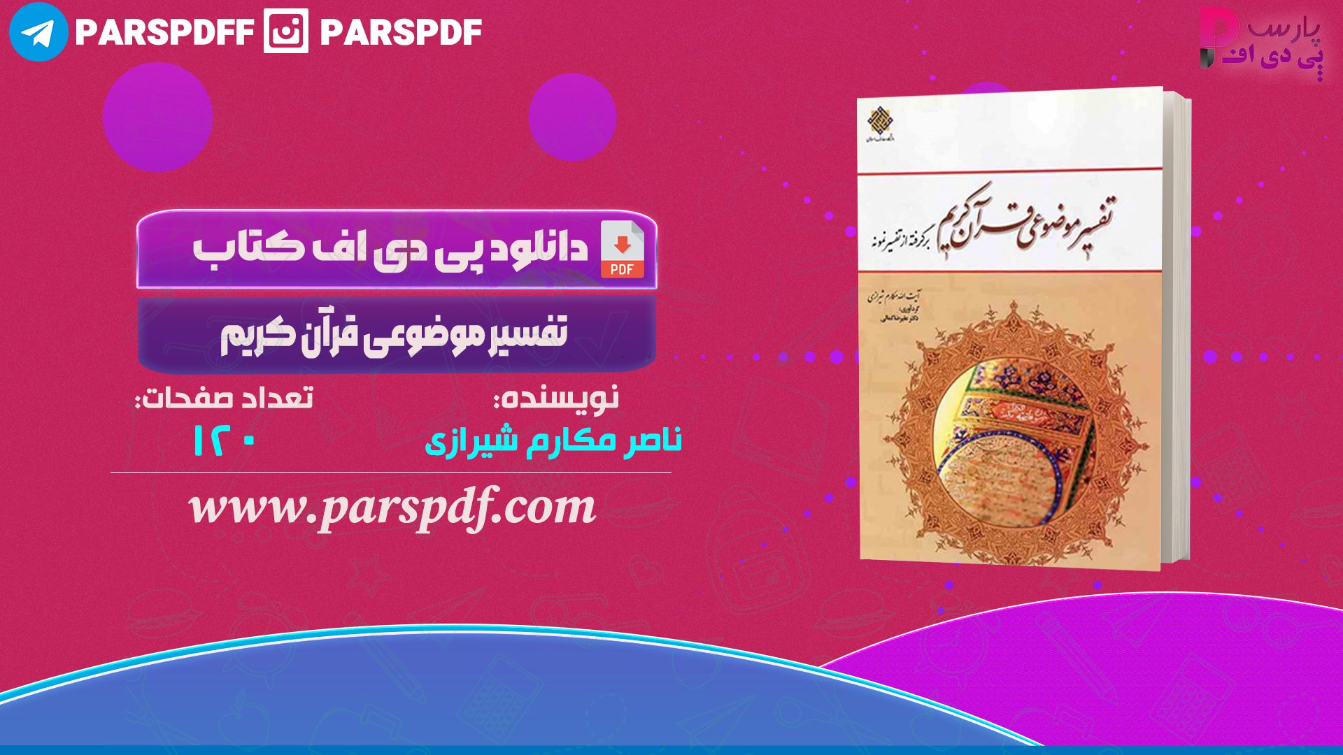 دانلود پی دی اف کتاب تفسیر موضوعی قرآن کریم ناصر مکارم شیرازی PDF