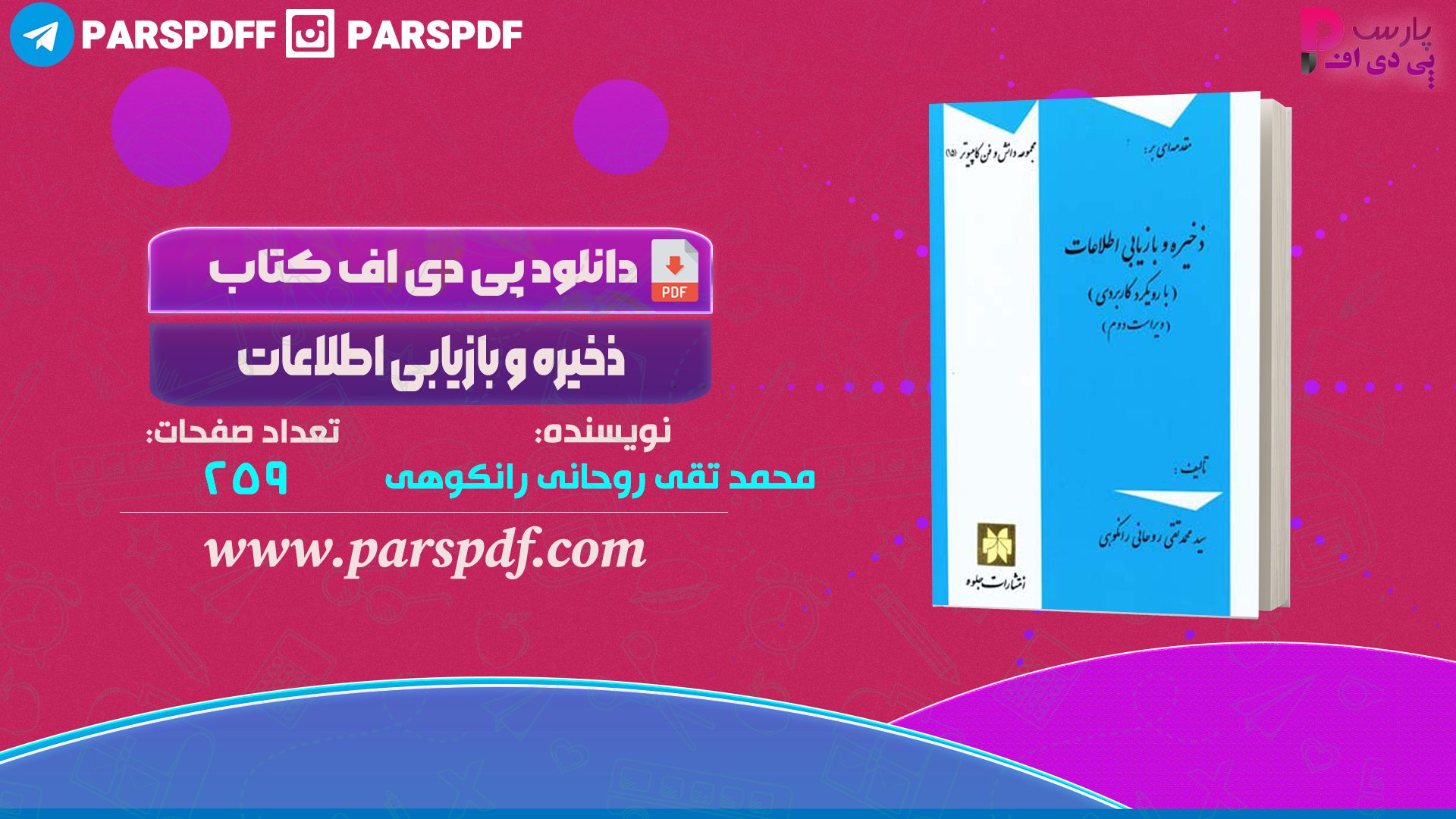 دانلود پی دی اف کتاب ذخیره و بازیابی اطلاعات محمد تقی روحانی رانکوهی PDF
