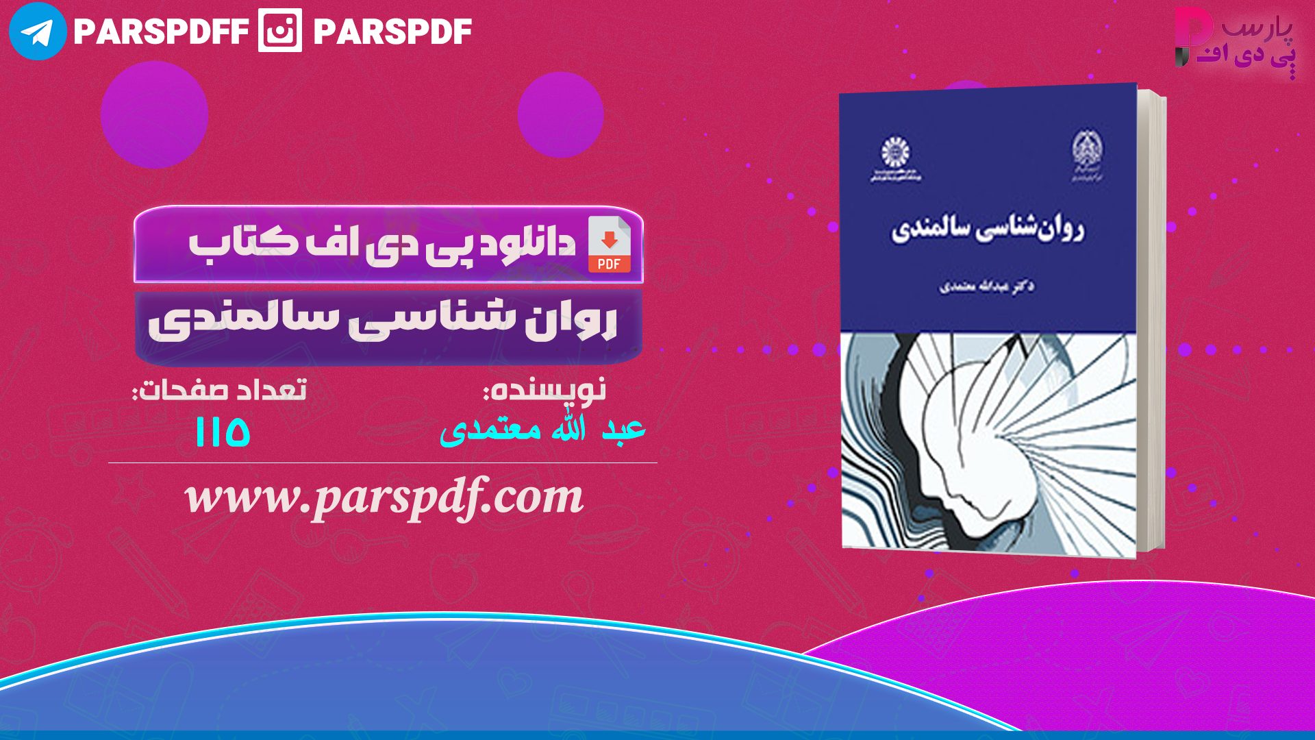 دانلود پی دی اف کتاب روانشناسی سالمندی دکتر عبدالله معتمدی PDF