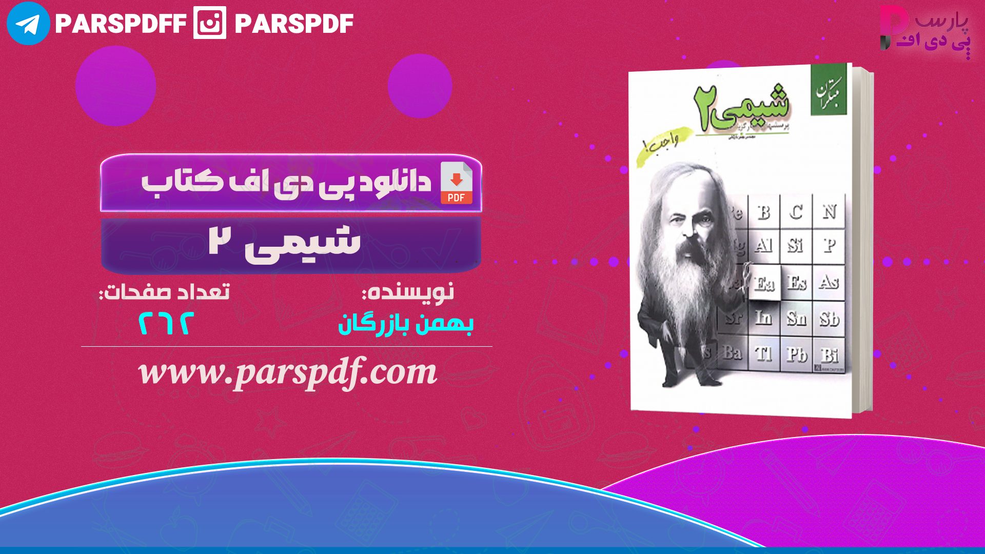 دانلود پی دی اف کتاب شیمی ۲ بهمن بازرگان PDF