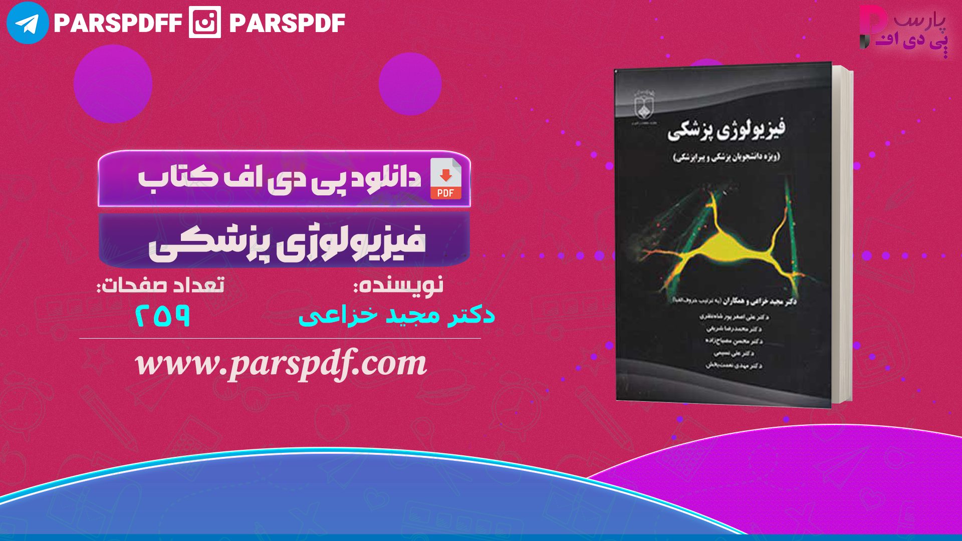 دانلود پی دی اف کتاب فیزیولوژی پزشکی دکتر مجید خزاعی PDF