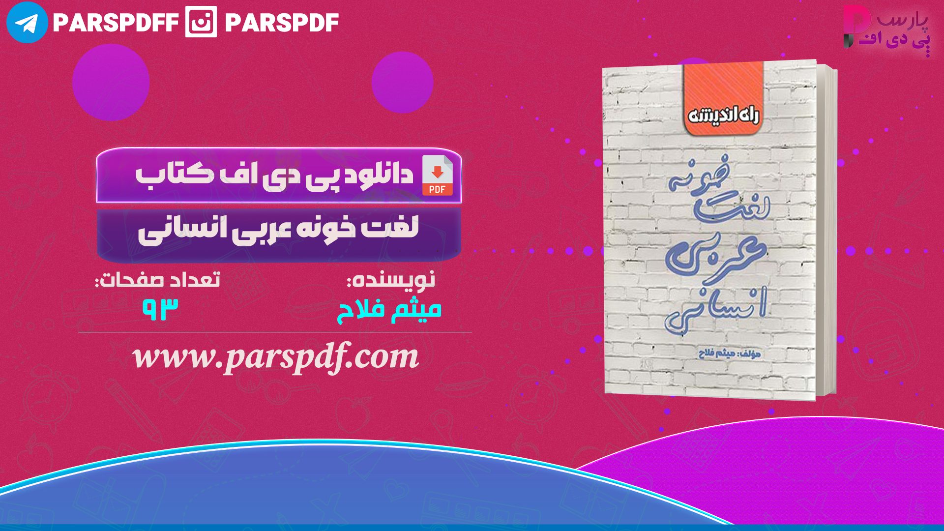 دانلود پی دی اف کتاب لغت خونه عربی میثم فلاح PDF
