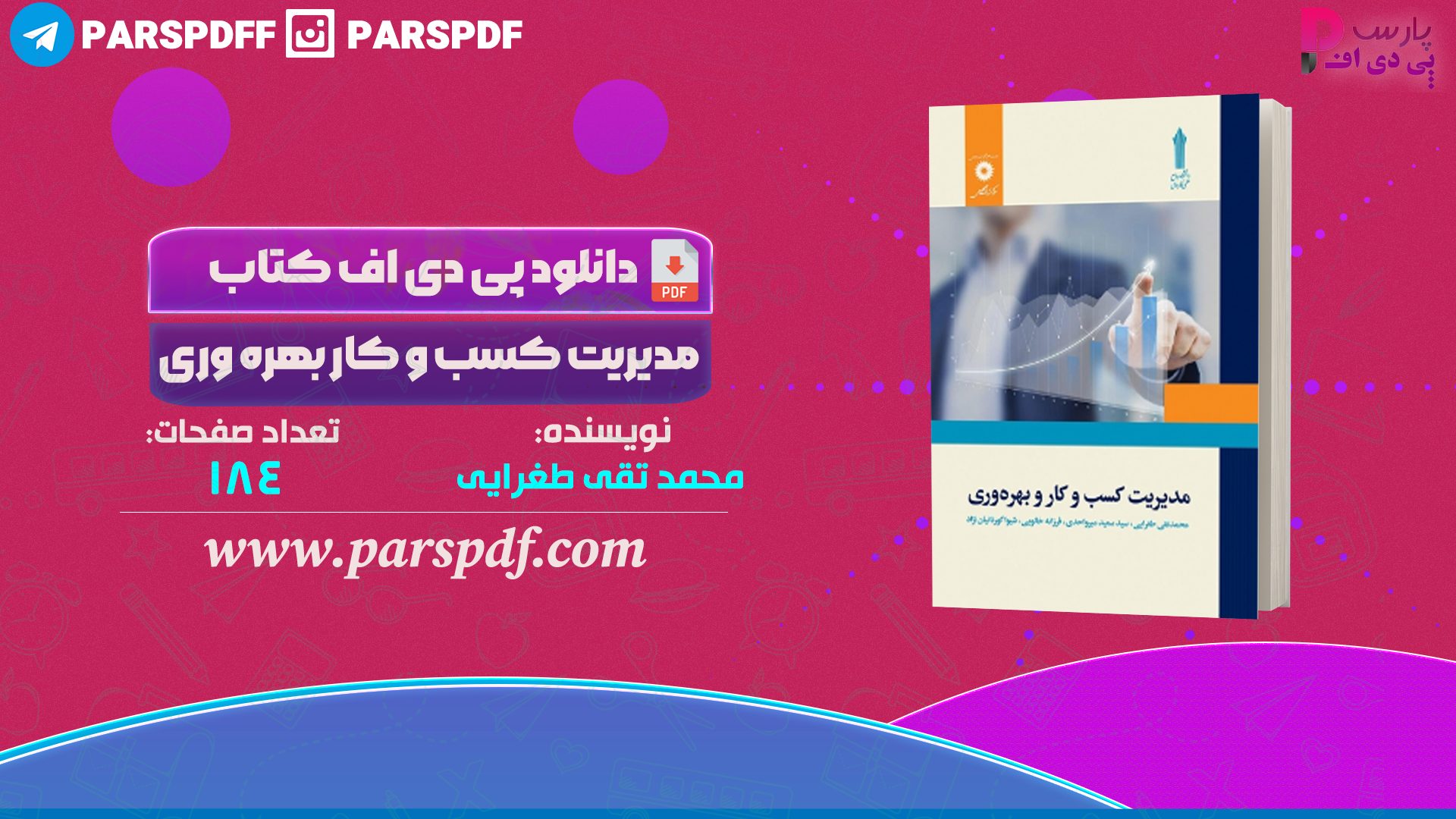 دانلود پی دی اف کتاب مدیریت کسب و کار بهره وری محمد تقی طغرایی PDF