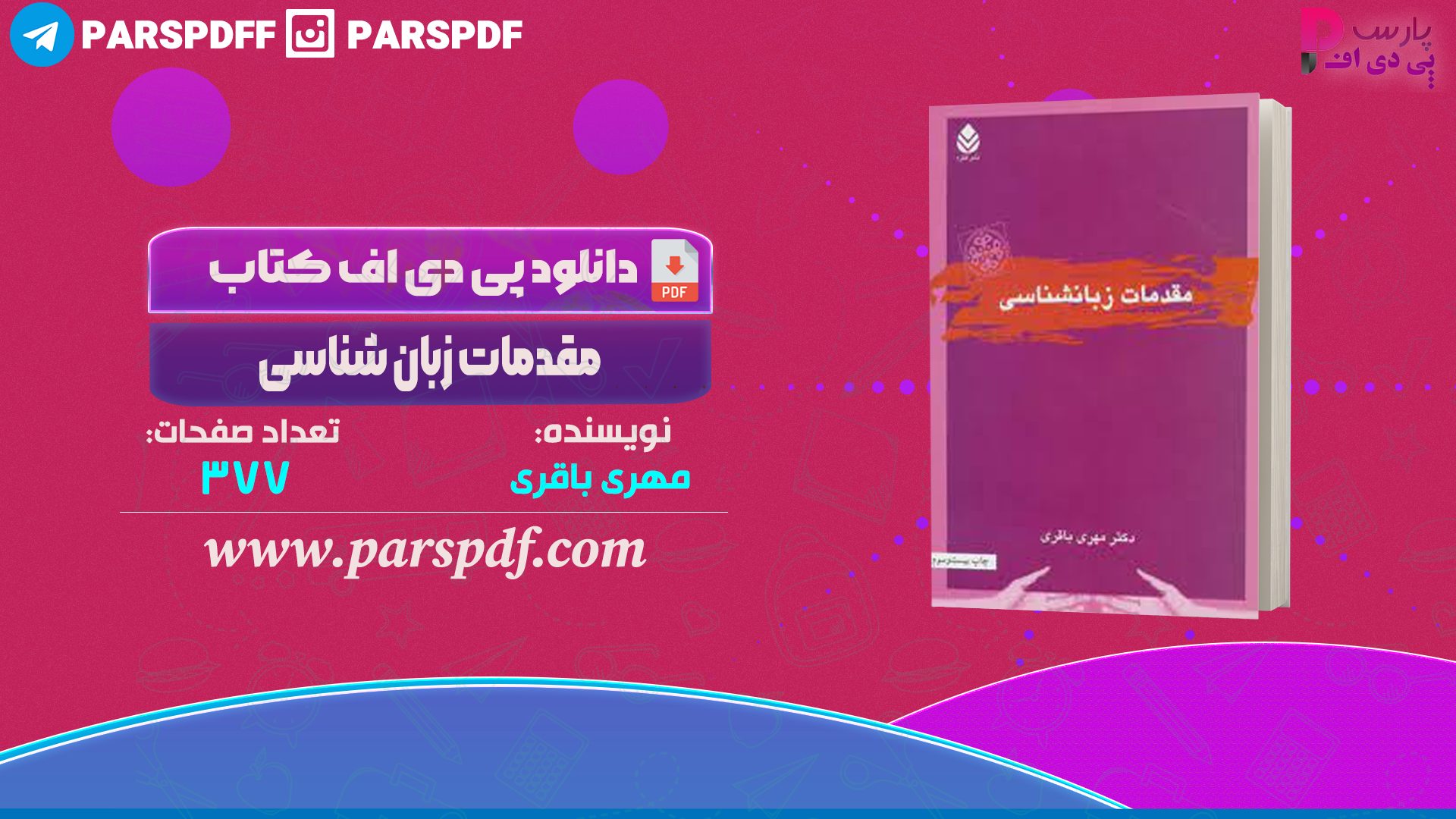 دانلود پی دی اف کتاب مقدمات زبان شناسی مهری باقری PDF