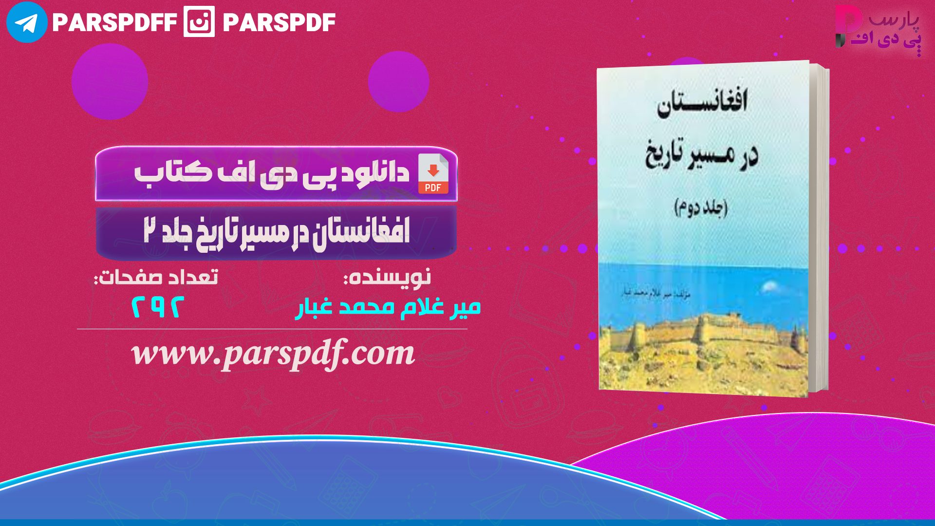 دانلود پی دی اف کتاب افغانستان در مسیر تاریخ جلد ۲ میر غلام محمد غبار PDF