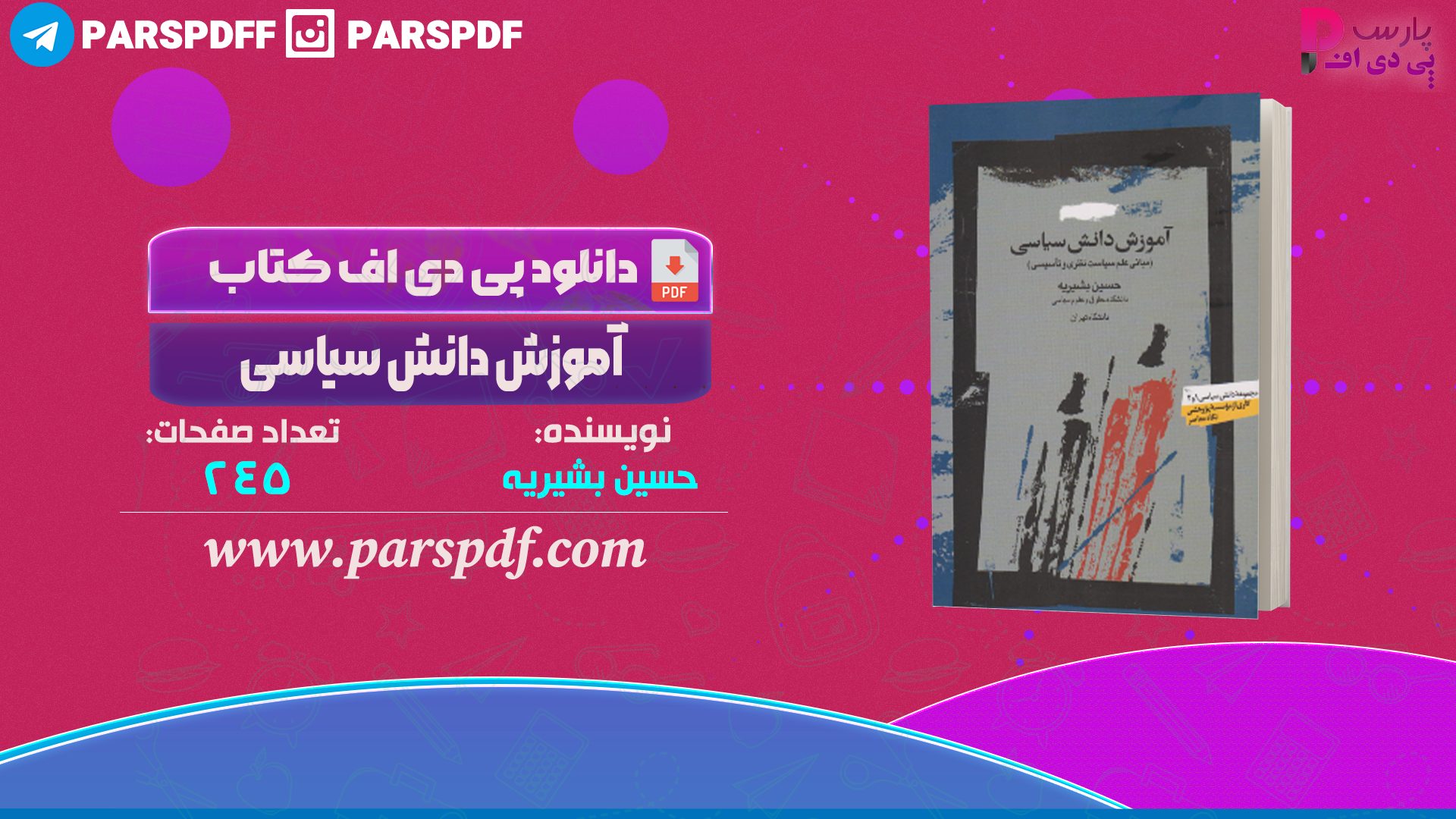 دانلود پی دی اف کتاب آموزش دانش سیاسی حسین بشیریه PDF