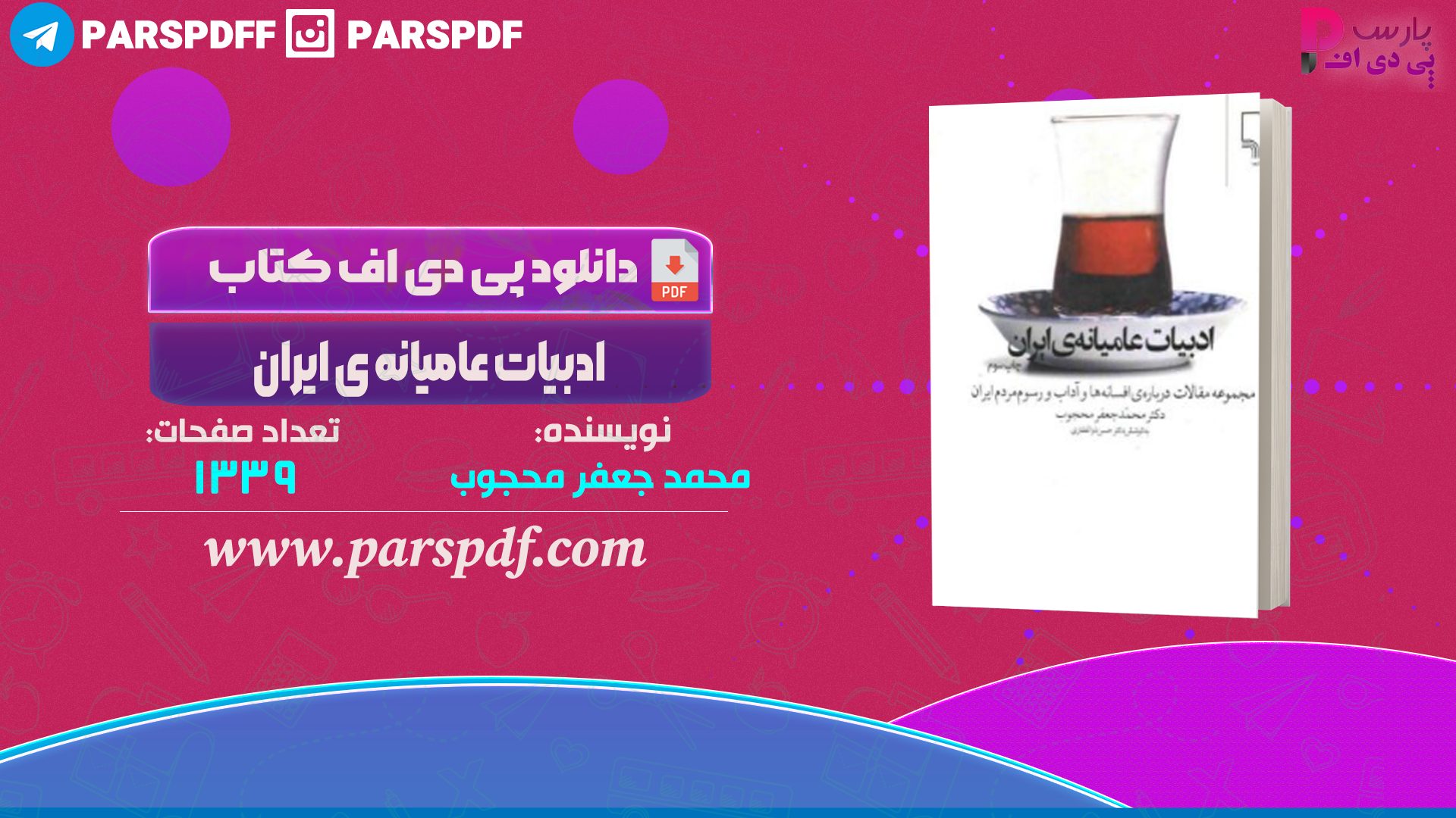 دانلود پی دی اف کتاب ادبیات عامیانه ی ایران محمد جعفر محجوب PDF