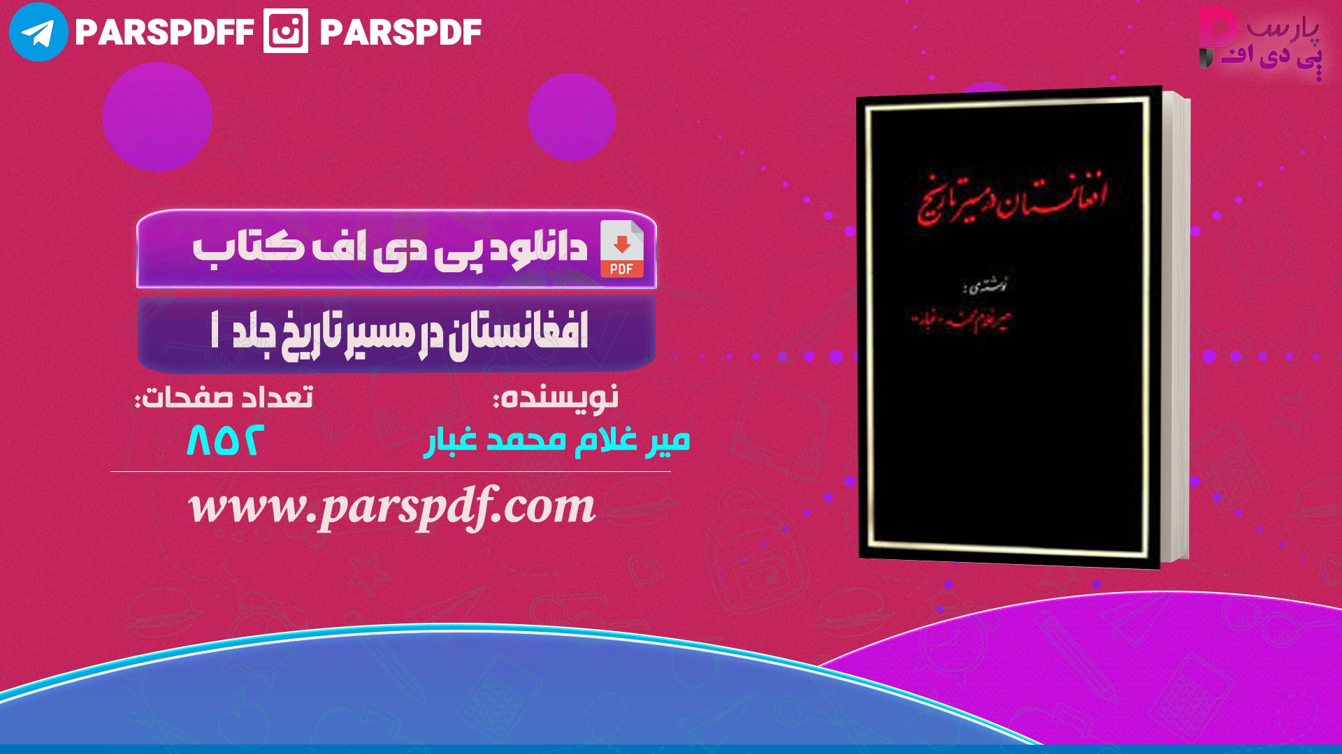 دانلود پی دی اف کتاب افغانستان در مسیر تاریخ جلد ۱ میر غلام محمد غبار PDF
