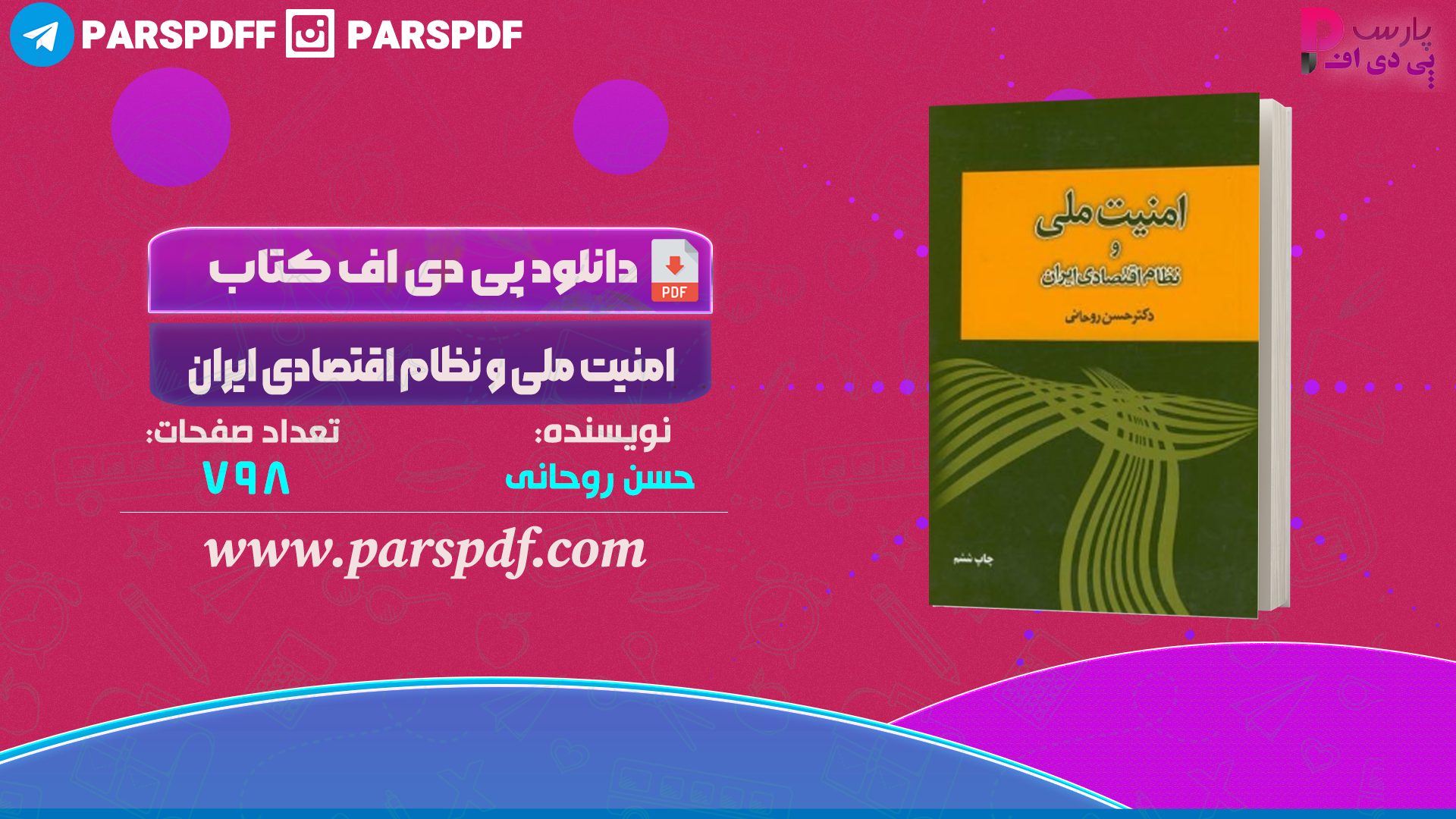 دانلود پی دی اف کتاب امنیت ملی و نظام اقتصادی ایران حسن روحانی PDF
