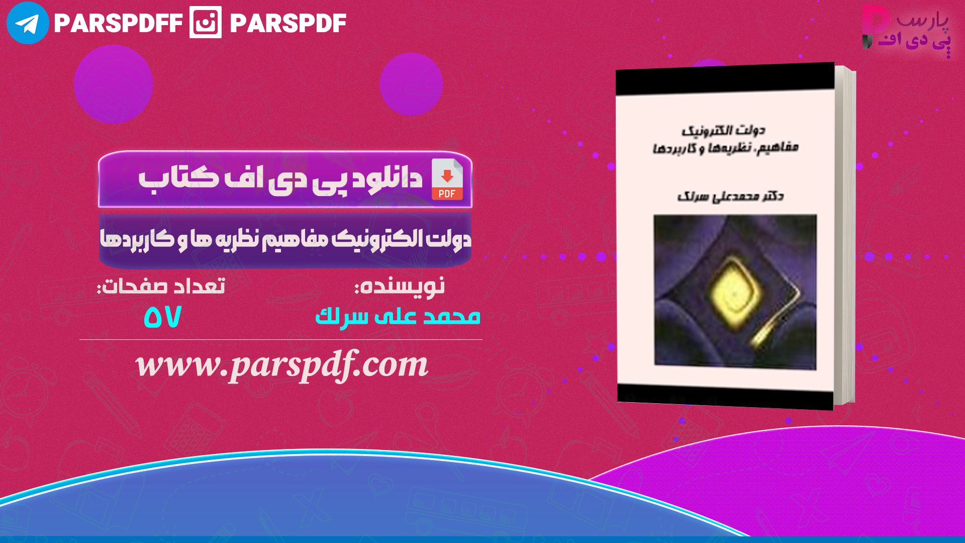 دانلود پی دی اف کتاب دولت الکترونیک محمد علی سرلک PDF