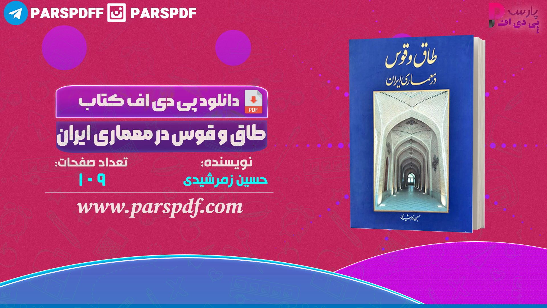 دانلود پی دی اف کتاب طاق و قوس در معماری ایران حسین زمرشیدی PDF