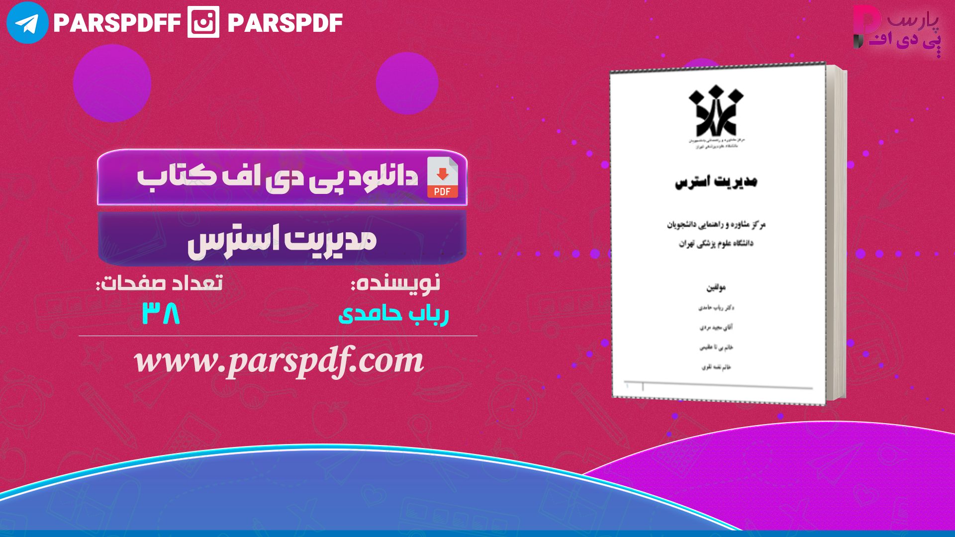 دانلود پی دی اف کتاب مدیریت استرس رباب حامدی PDF