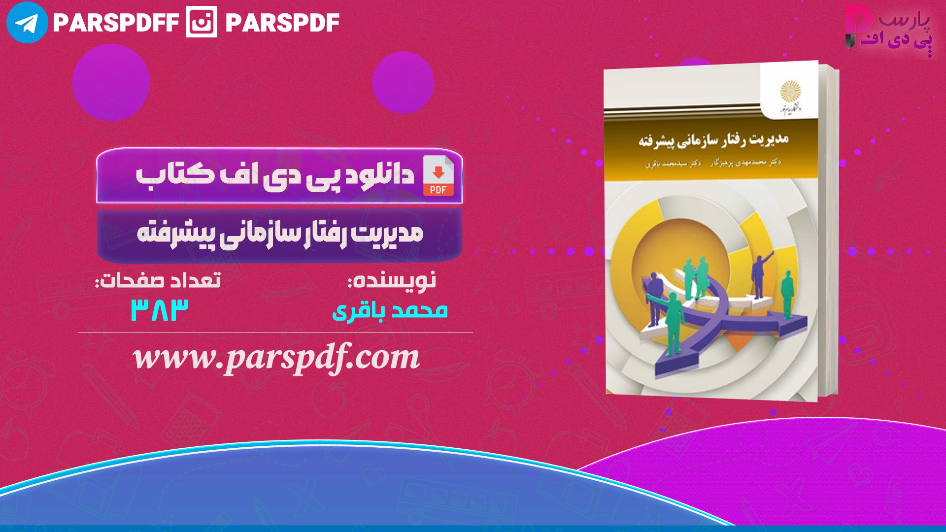 دانلود پی دی اف کتاب مدیریت رفتار سازمانی پیشرفته محمد باقری PDF