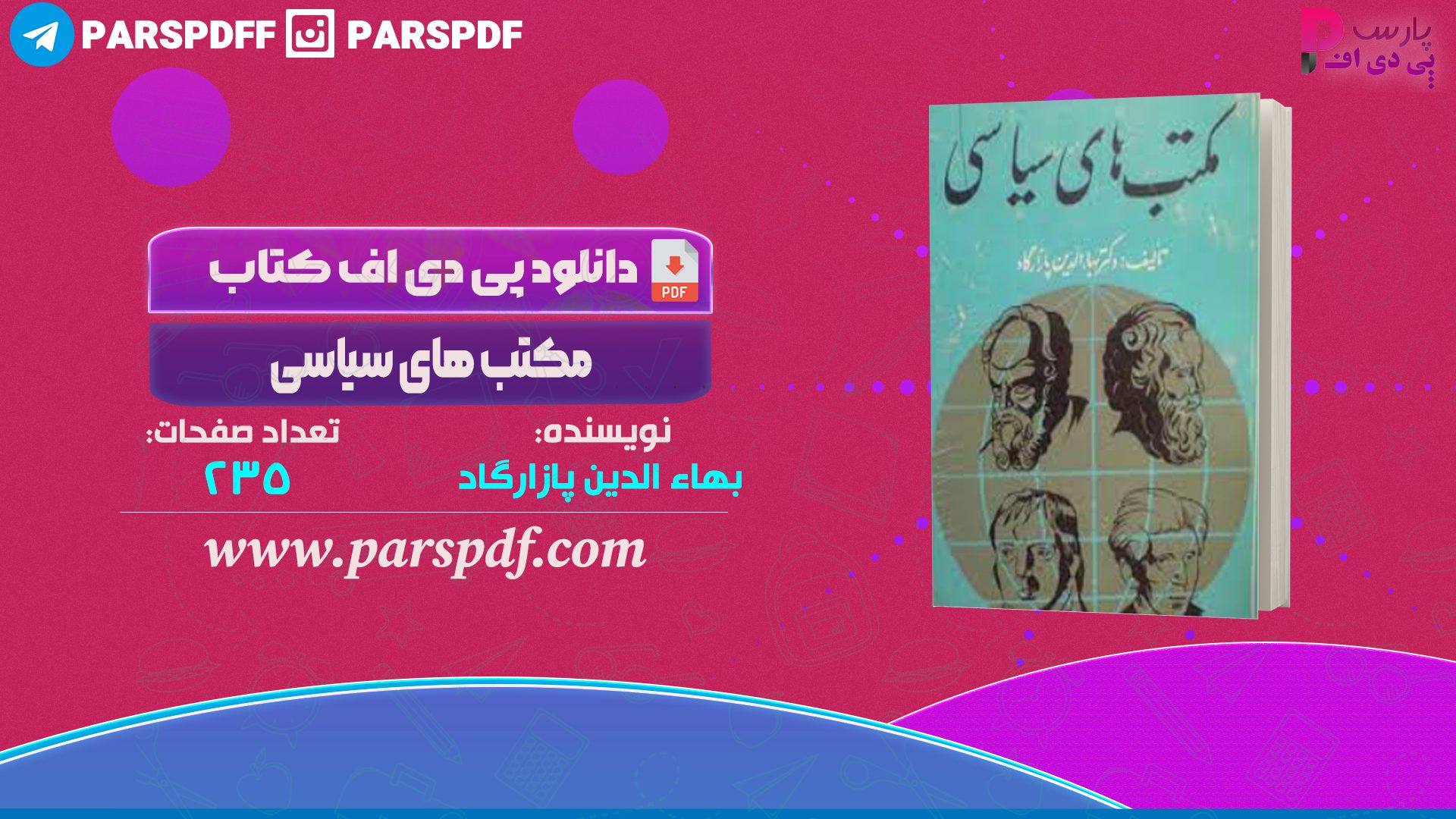 دانلود پی دی اف کتاب مکتب های سیاسی بهاء الدین پازارگاد PDF