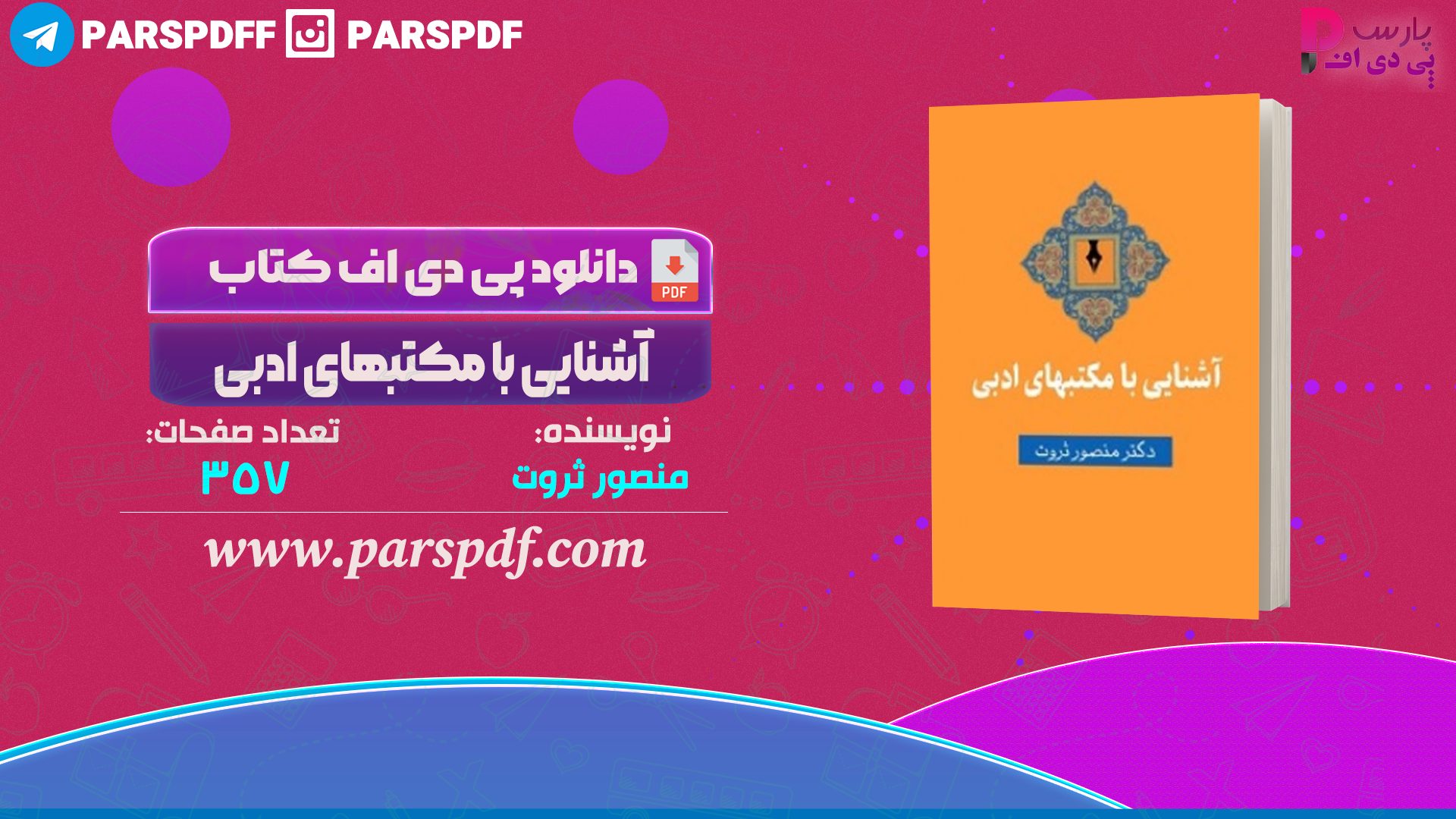 دانلود پی دی اف کتاب آشنایی با مکتبهای ادبی منصور ثروت PDF