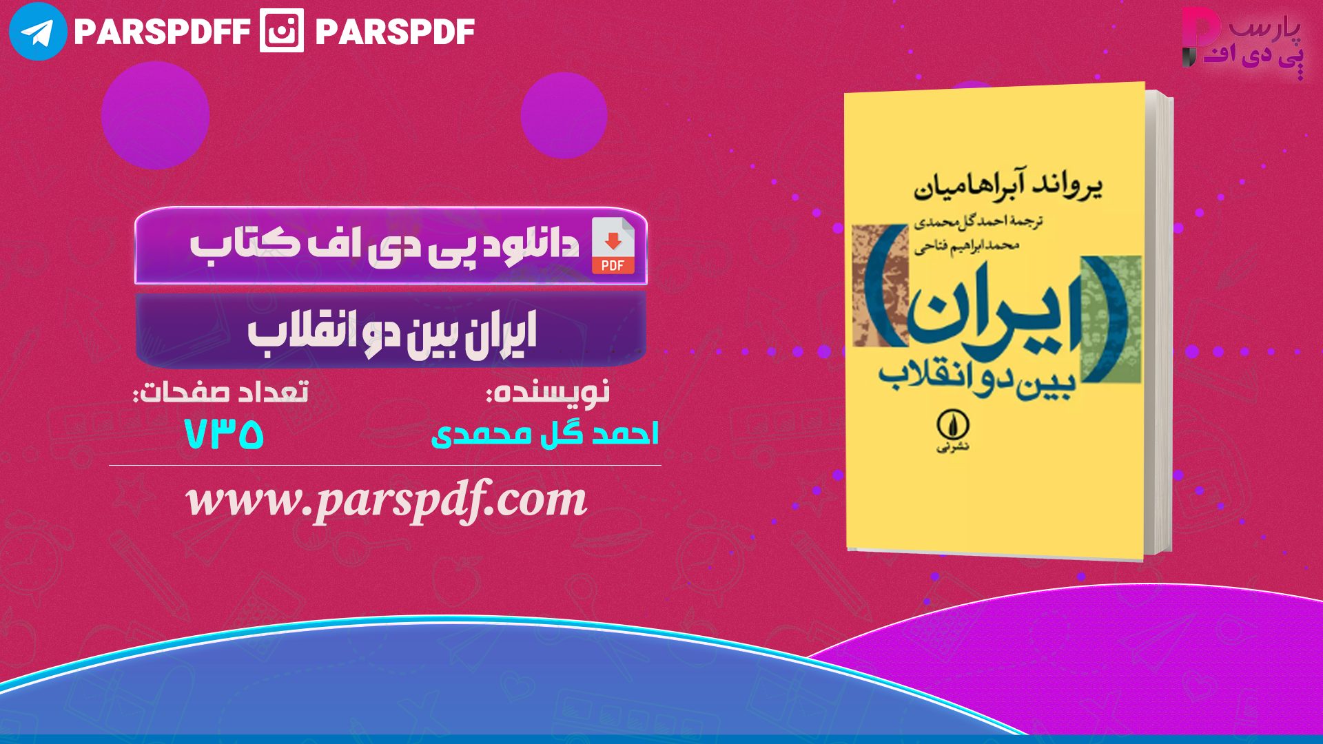 دانلود پی دی اف کتاب ایران بین دو انقلاب احمد گل محمدی PDF