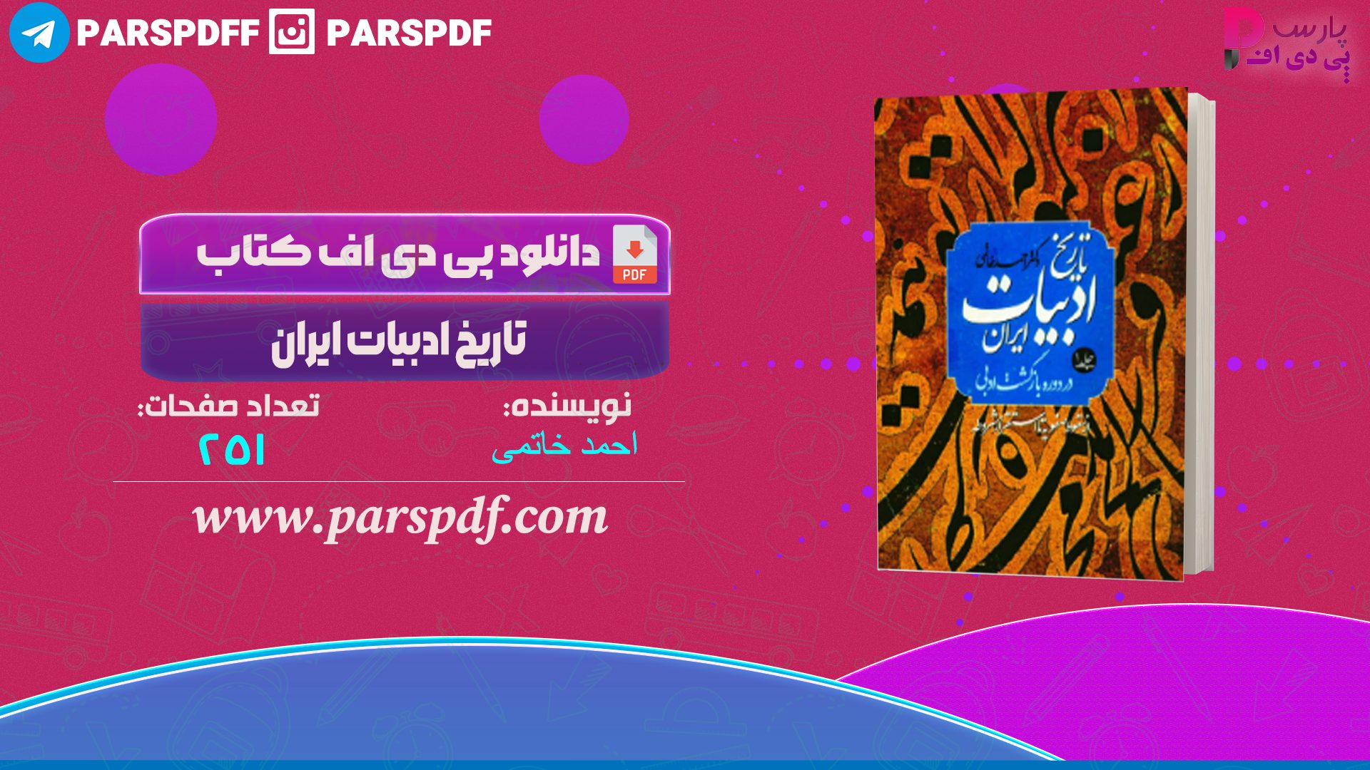 دانلود پی دی اف کتاب تاریخ ادبیات ایران احمد خاتمی PDF