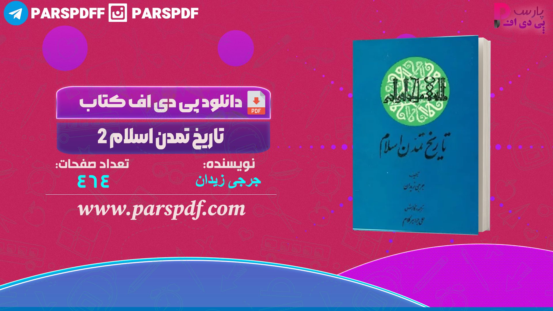 دانلود پی دی اف کتاب تاریخ تمدن اسلام ۲ جرجی زیدان PDF