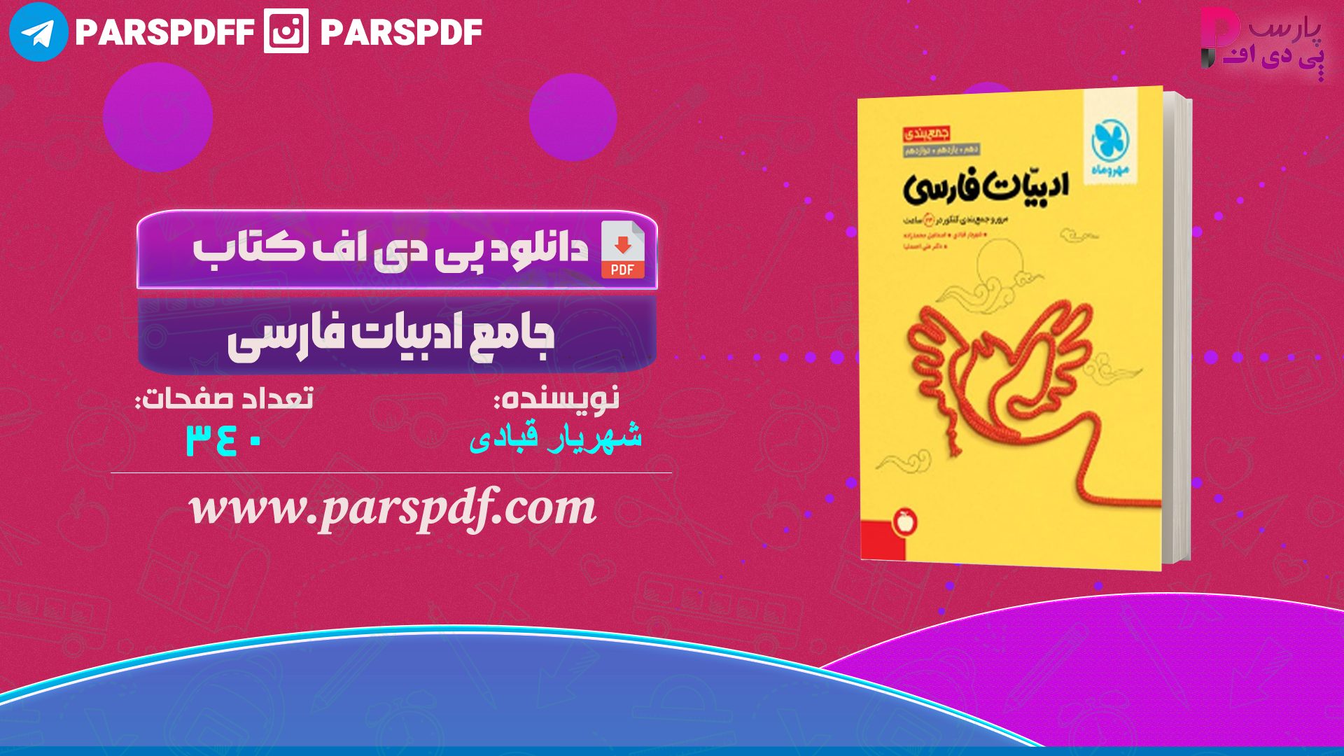 دانلود پی دی اف کتاب جامع ادبیات فارسی شهریار قبادی PDF