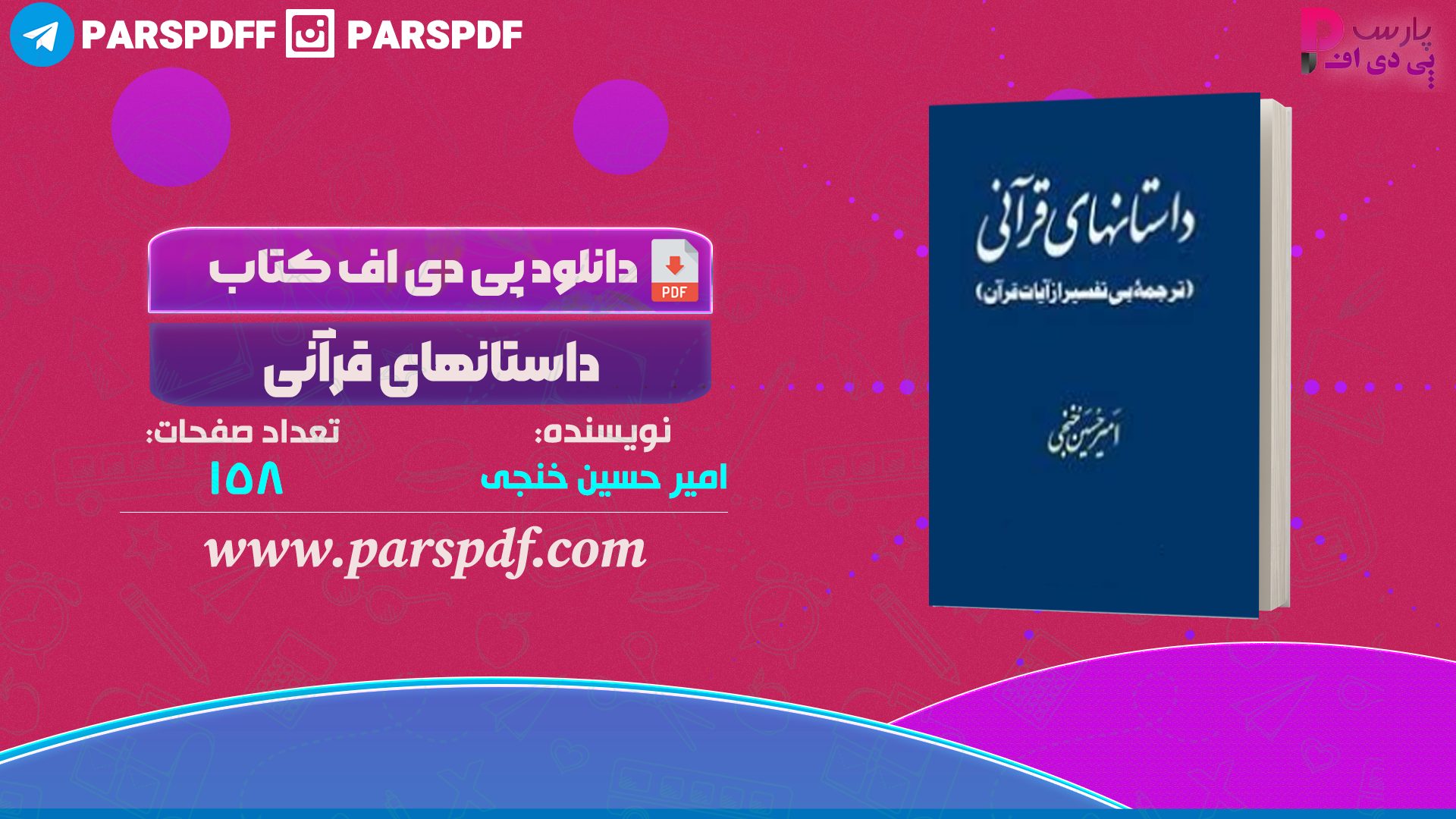 دانلود پی دی اف کتاب داستانهای قرآنی امیر حسین خنجی PDF