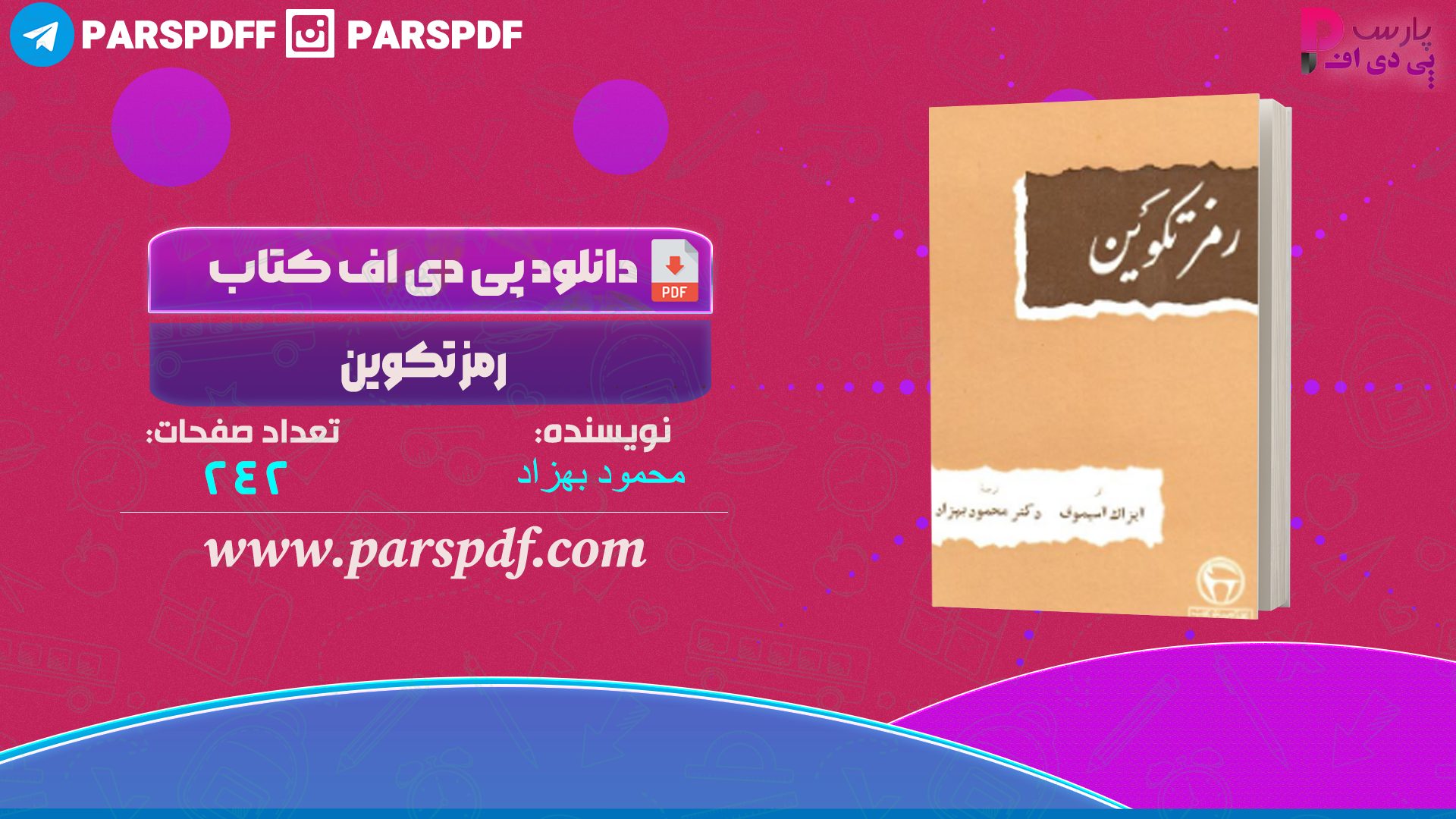 دانلود پی دی اف کتاب رمز تکوین محمود بهزاد PDF
