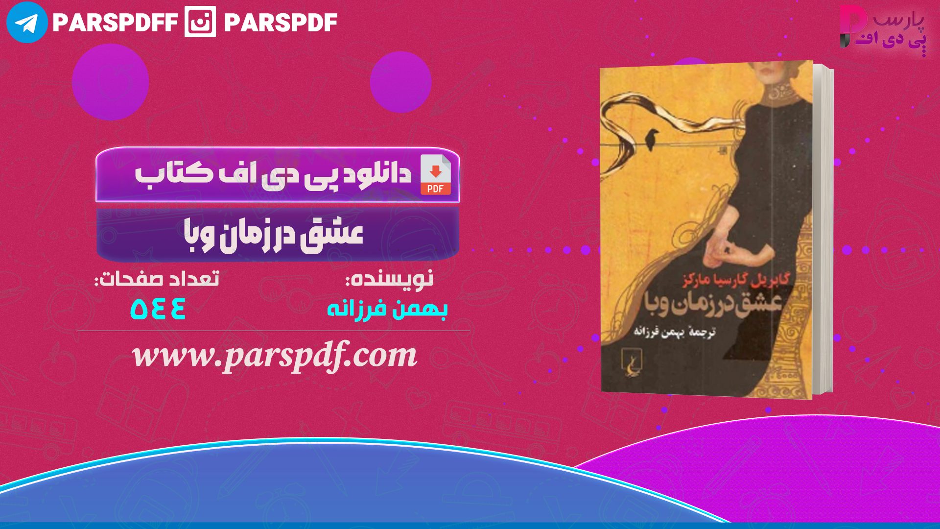 دانلود پی دی اف کتاب عشق در زمان وبا بهمن فرزانه PDF