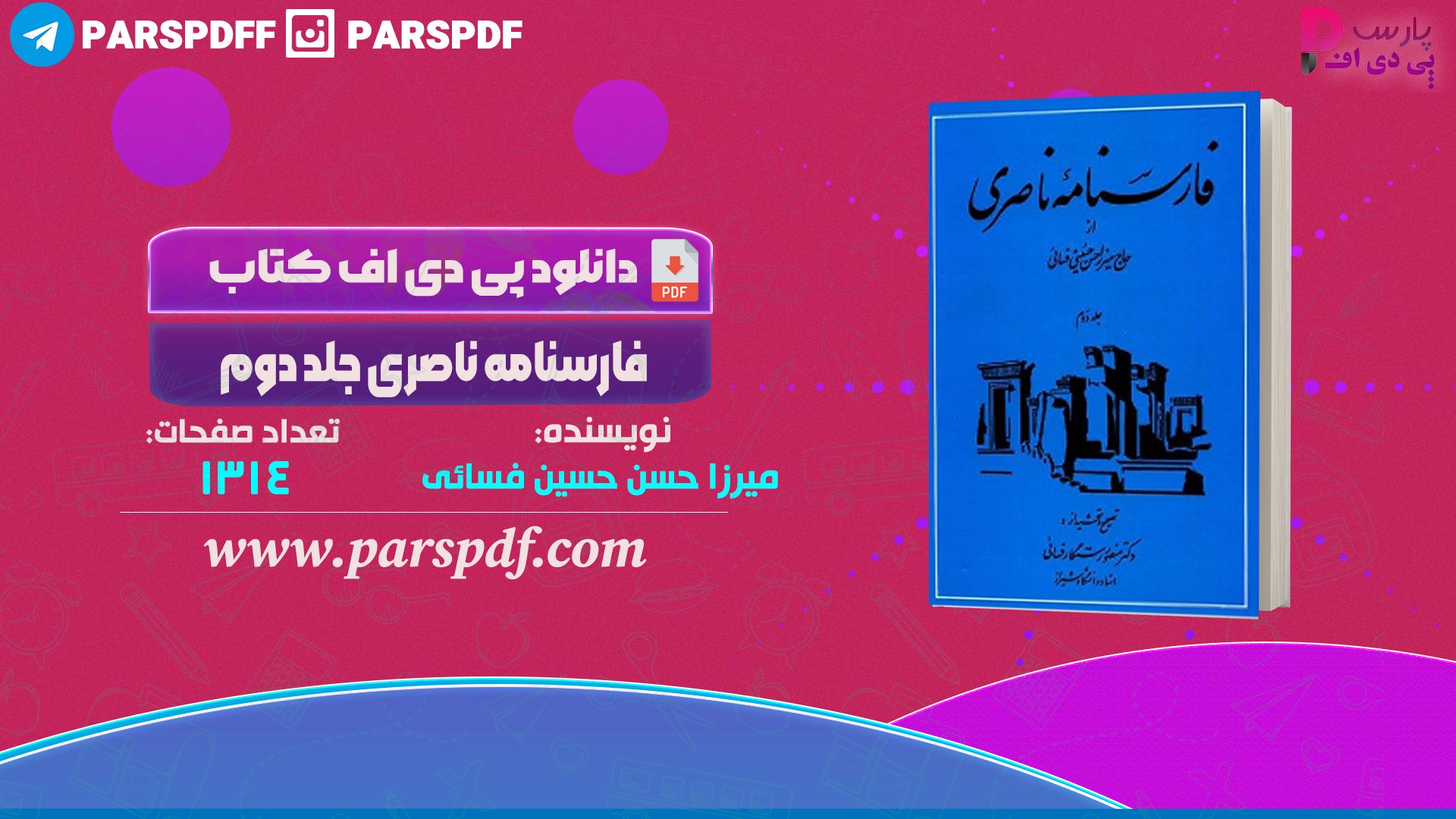 دانلود پی دی اف کتاب فارسنامه ناصری جلد دوم میرزاحسن حسینی فسائی PDF