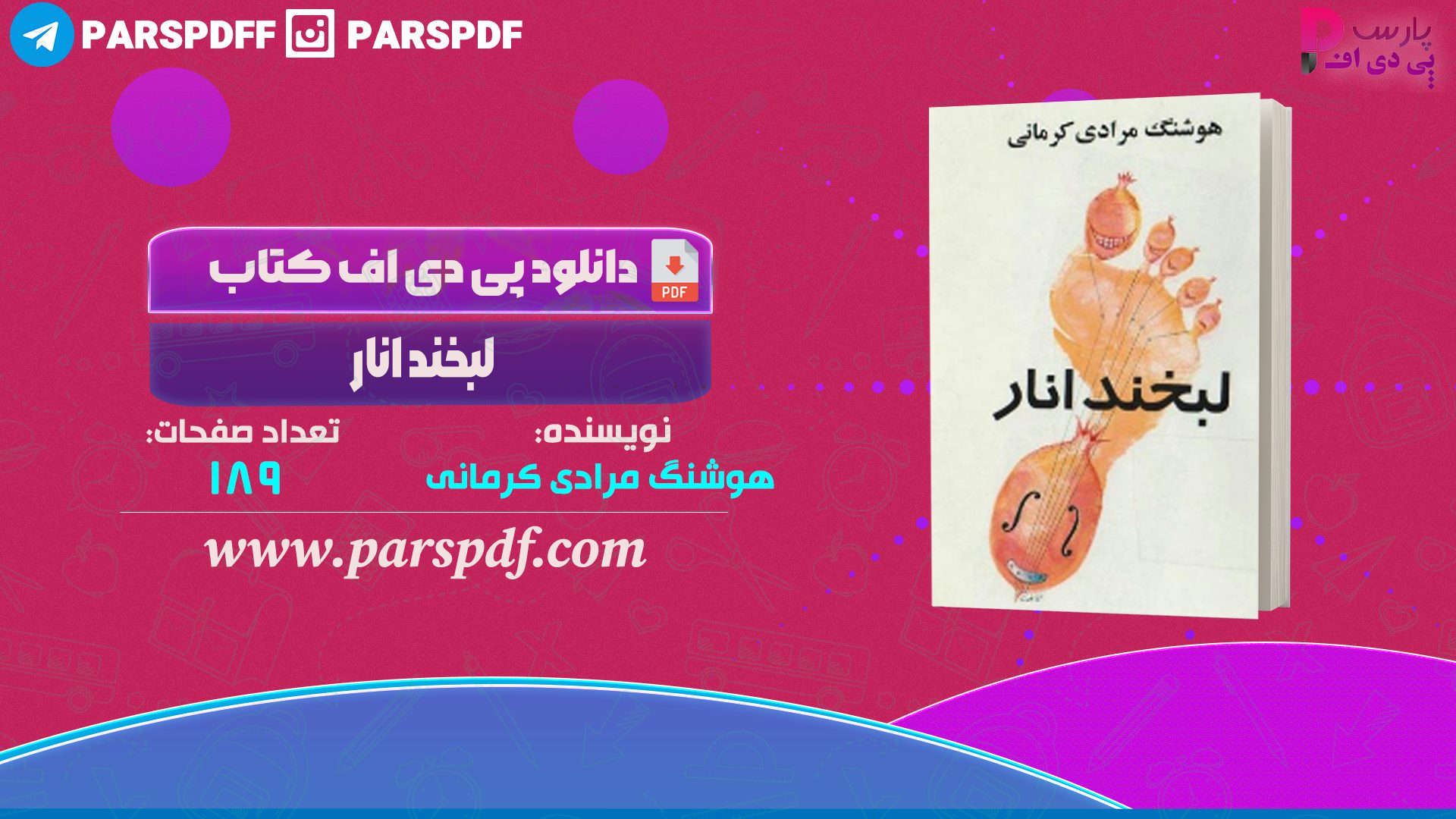 دانلود پی دی اف کتاب لبخند انار هوشنگ مرادی کرمانی PDF