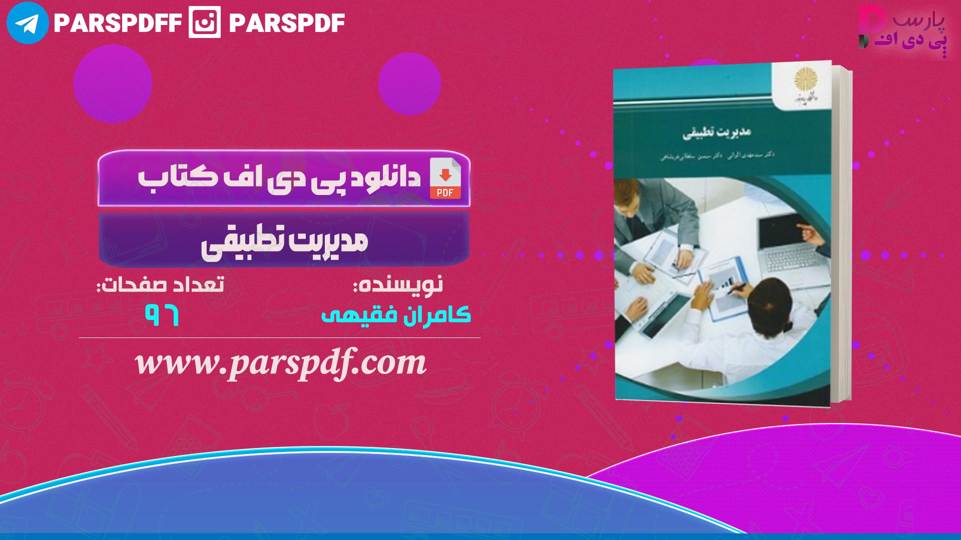 دانلود پی دی اف کتاب مدیریت تطبیقی کامران فقیهی PDF