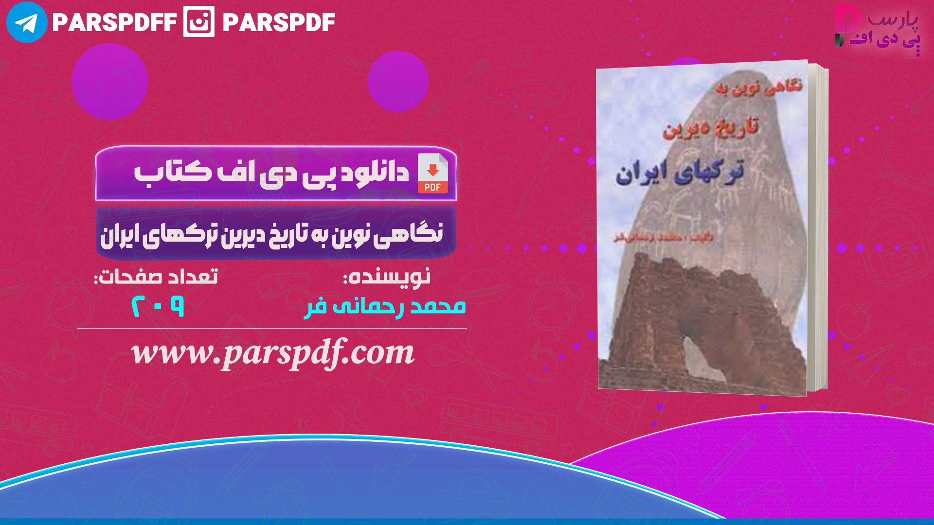 دانلود پی دی اف کتاب نگاهی نوین به تاریخ دیرین ترکهای ایران محمد رحمانی فر PDF