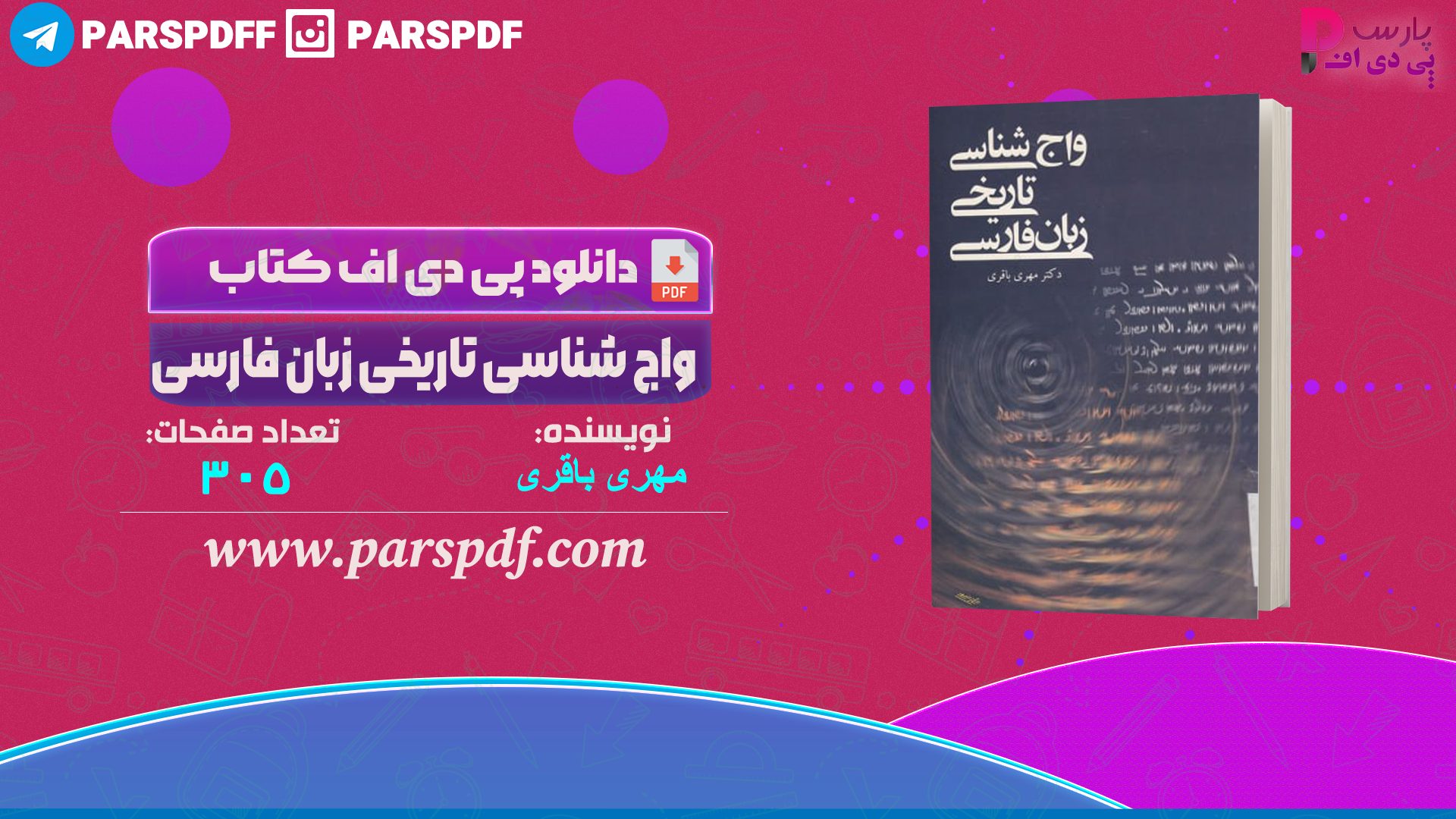 دانلود پی دی اف کتاب واج شناسی تاریخی زبان فارسی مهری باقری PDF