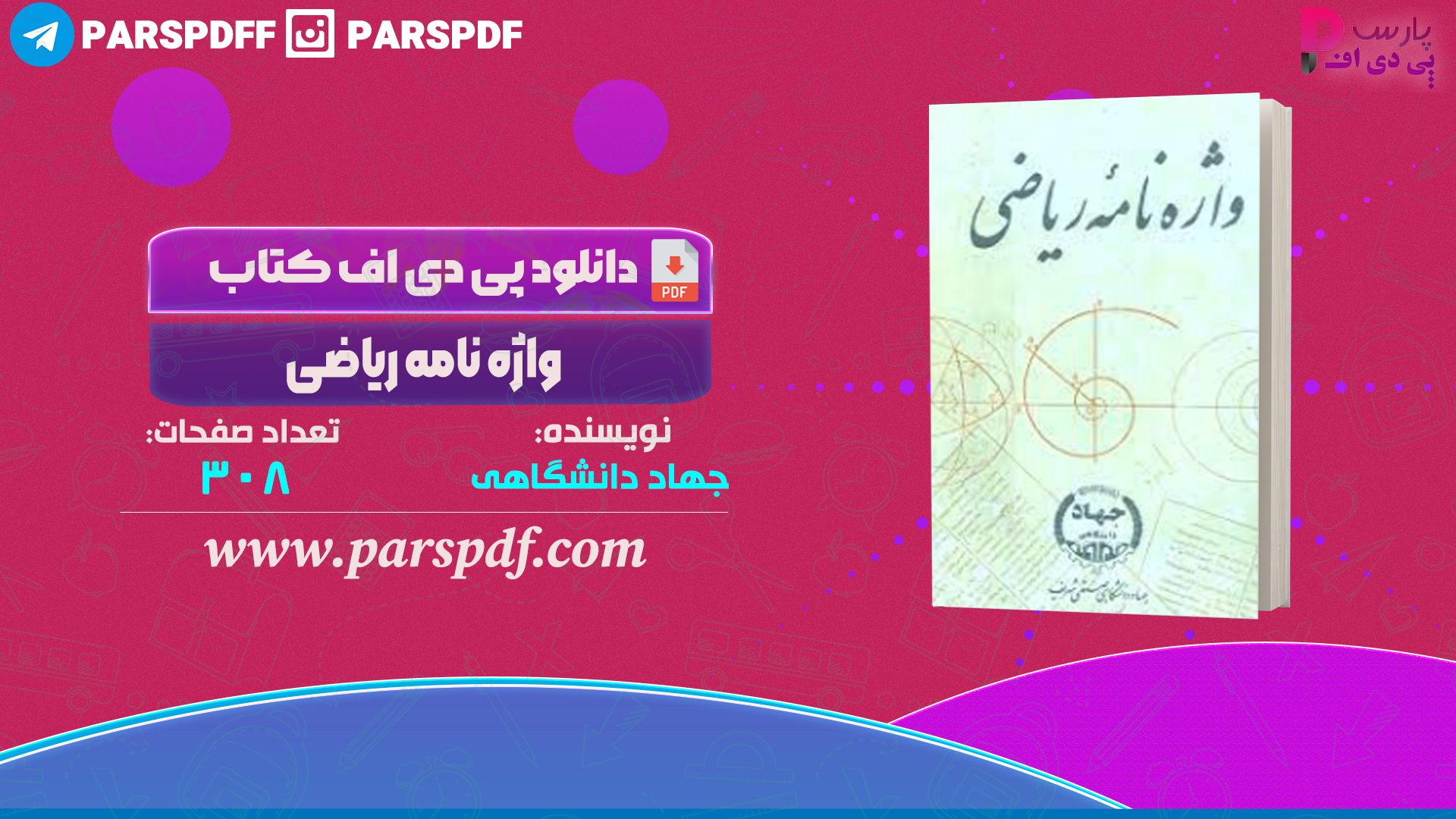 دانلود پی دی اف کتاب واژه نامه ریاضی جهاد دانشگاهی PDF