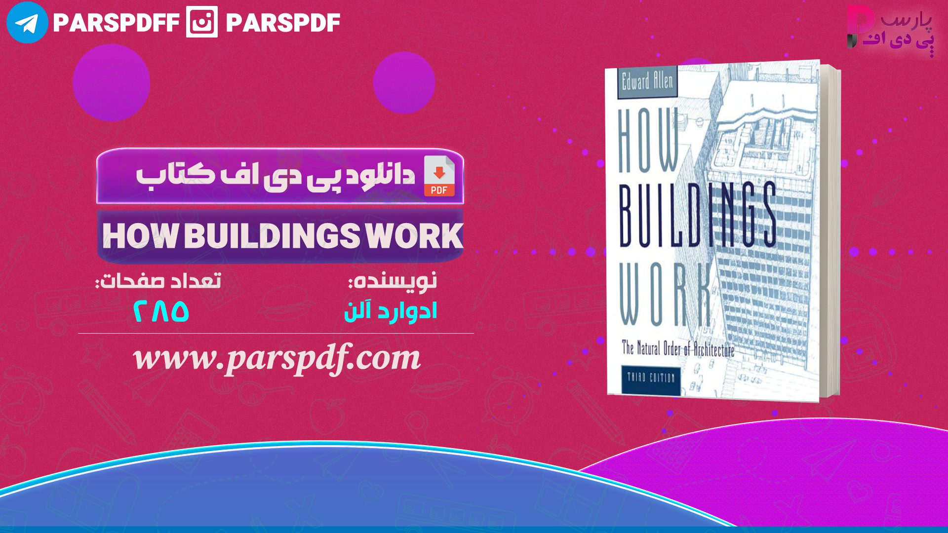دانلود پی دی اف کتاب HOW BUILDINGS WORK ادوارد آلن PDF