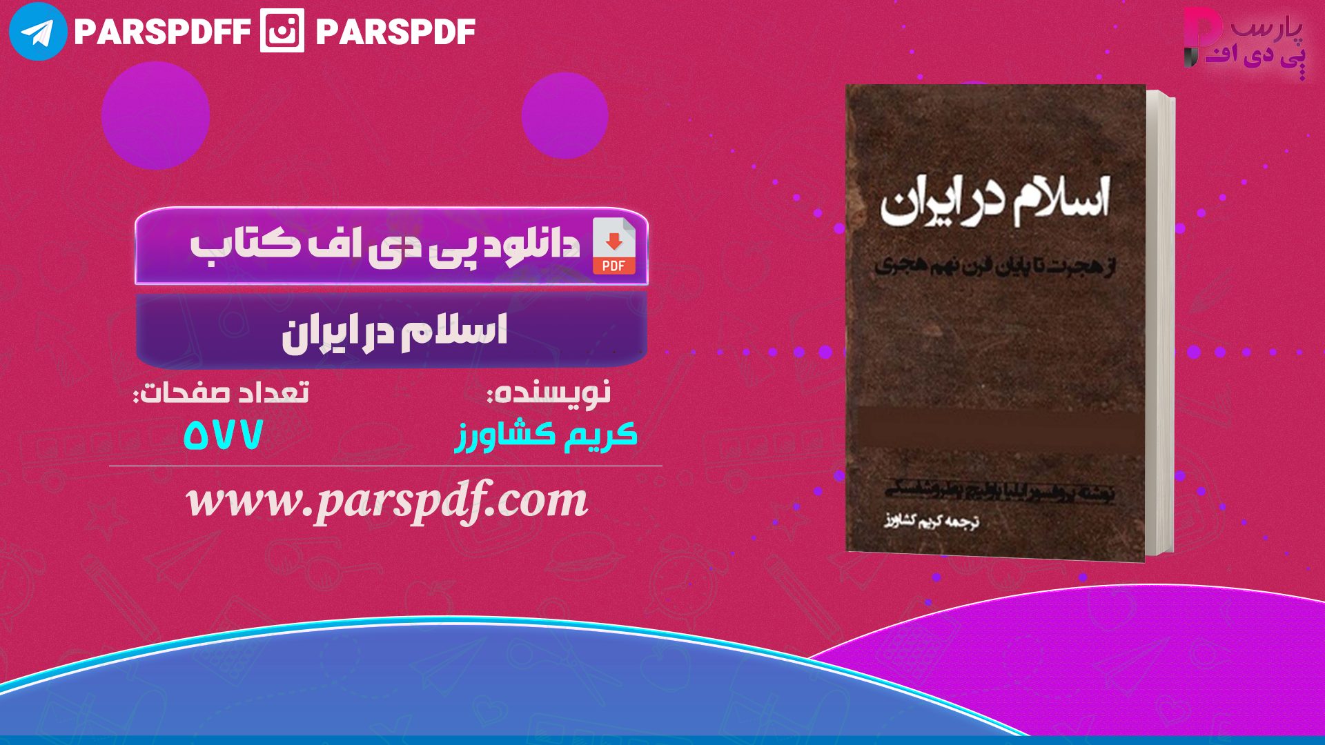 دانلود پی دی اف کتاب اسلام در ایران دانلود پی دی اف کتاب اسلام در ایران کریم کشاورز PDF