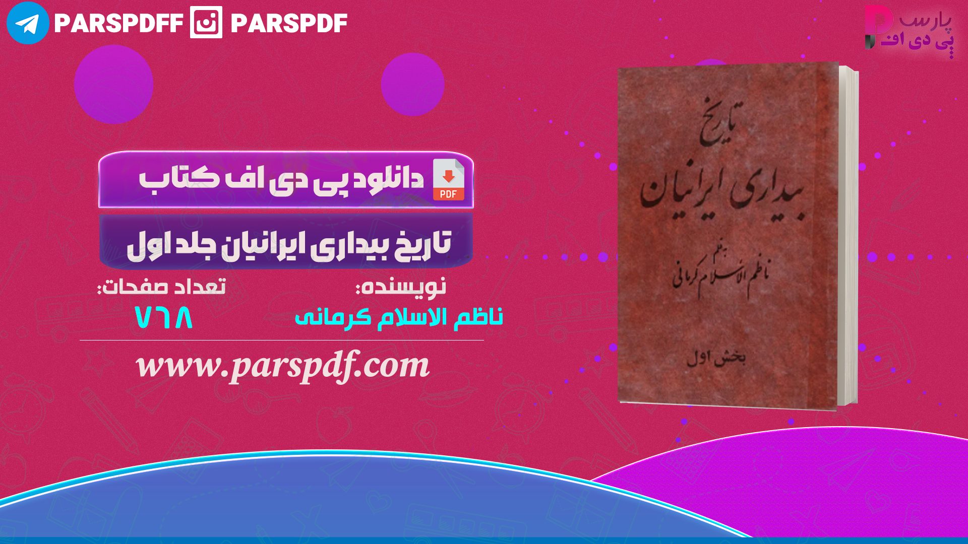 دانلود پی دی اف کتاب تاریخ بیداری ایرانیان جلد ۱ ناظم الاسلام کرمانی PDF