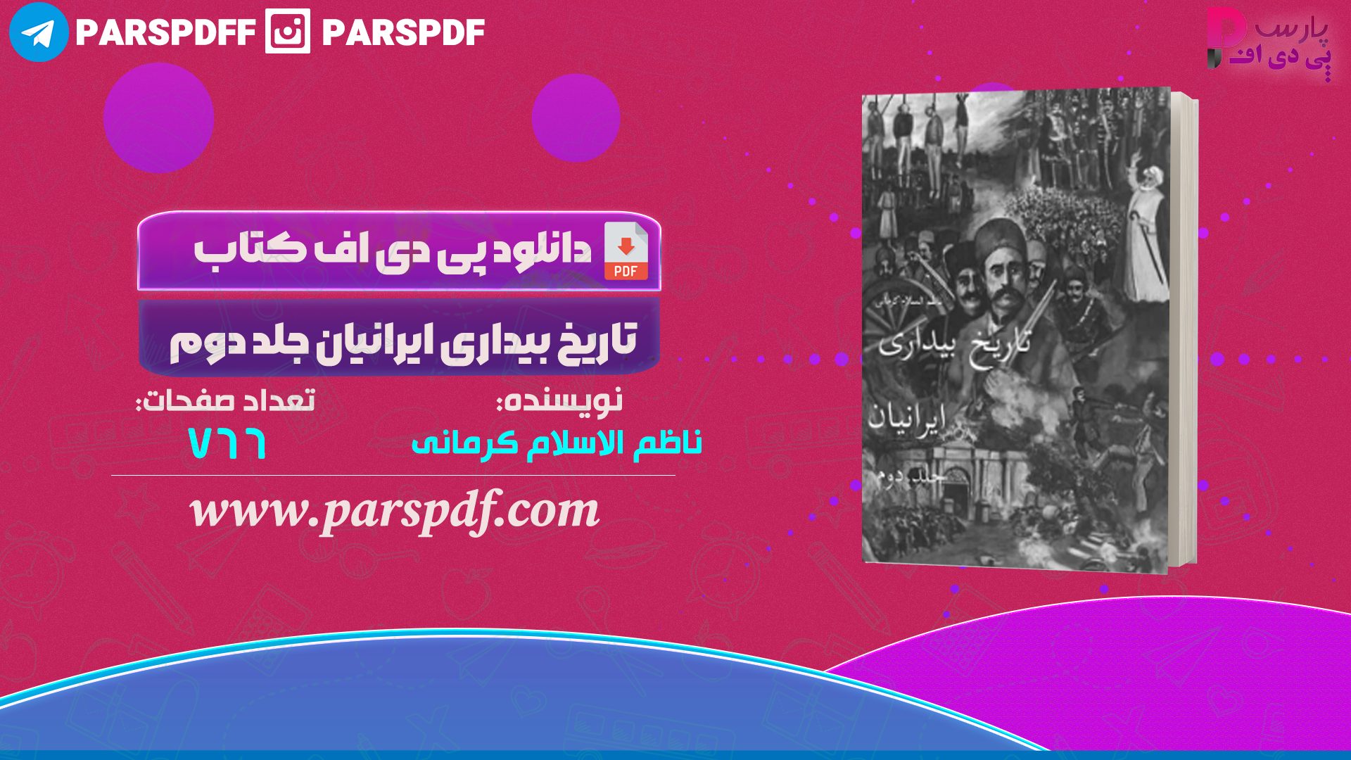 دانلود پی دی اف کتاب تاریخ بیداری ایرانیان جلد ۲ ناظم الاسلام کرمانی PDF