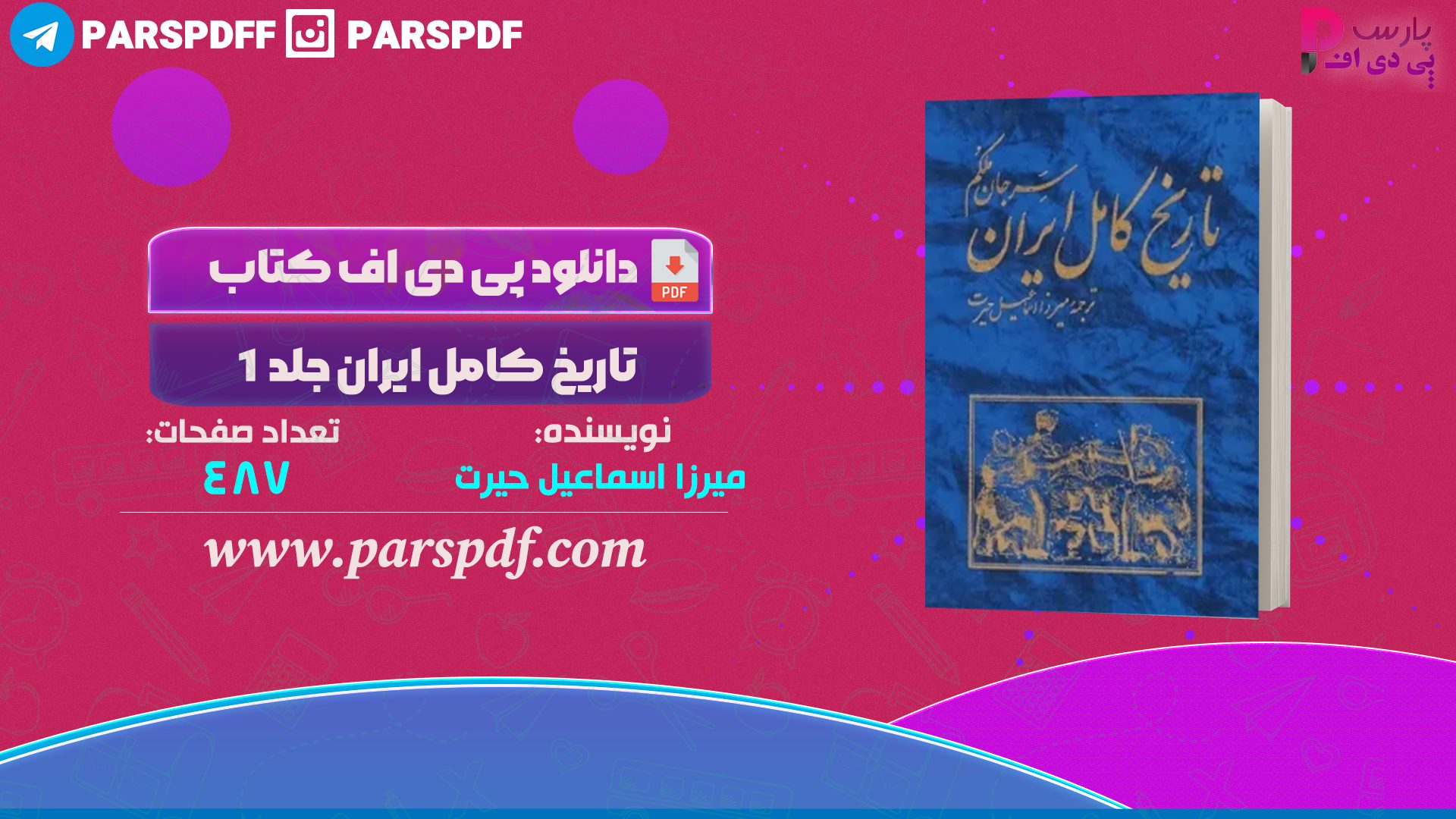 دانلود پی دی اف کتاب تاریخ کامل ایران جلد ۱ میرزا اسماعیل حیرت PDF