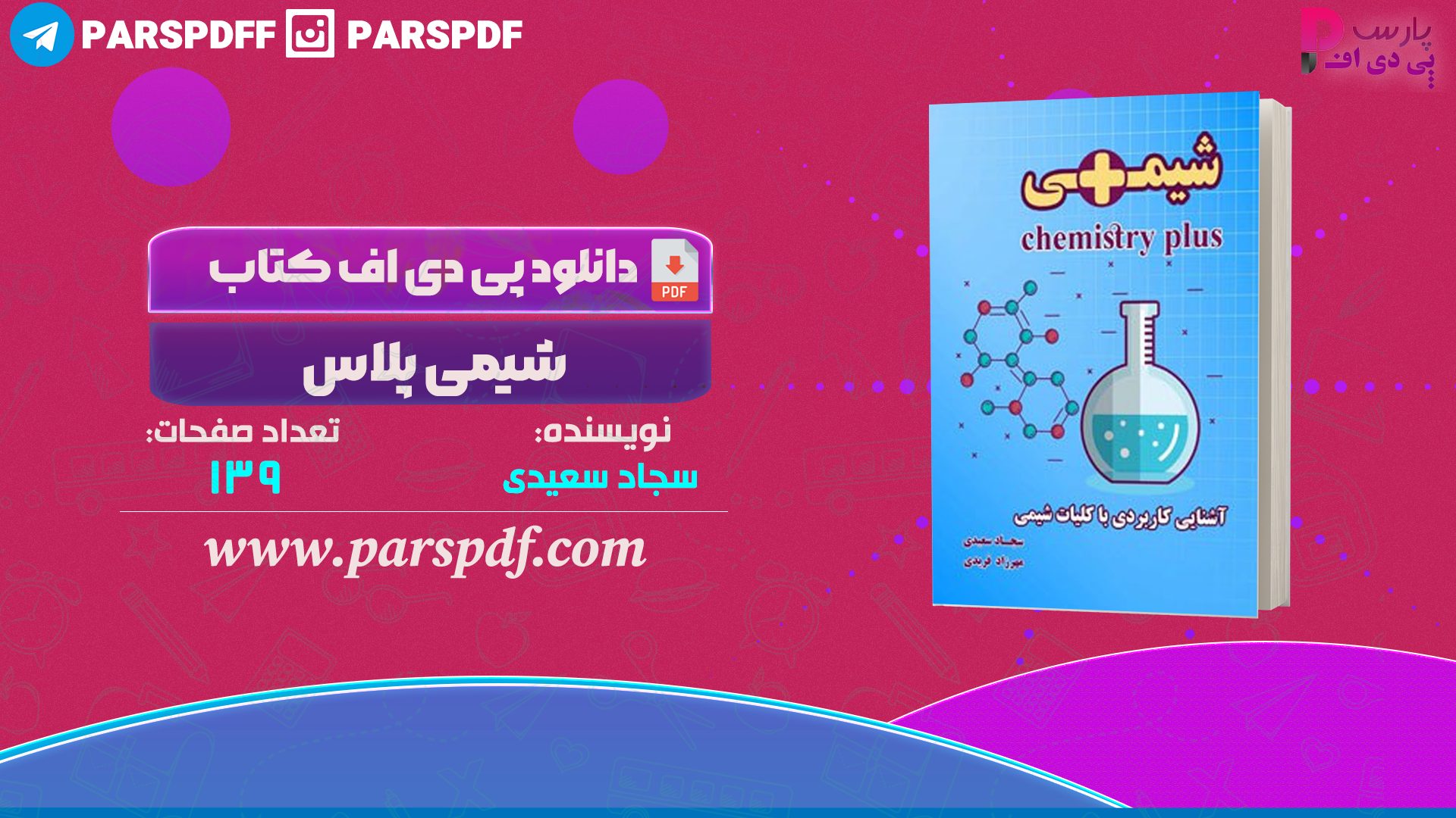 دانلود پی دی اف کتاب شیمی پلاس سجاد سعیدی PDF