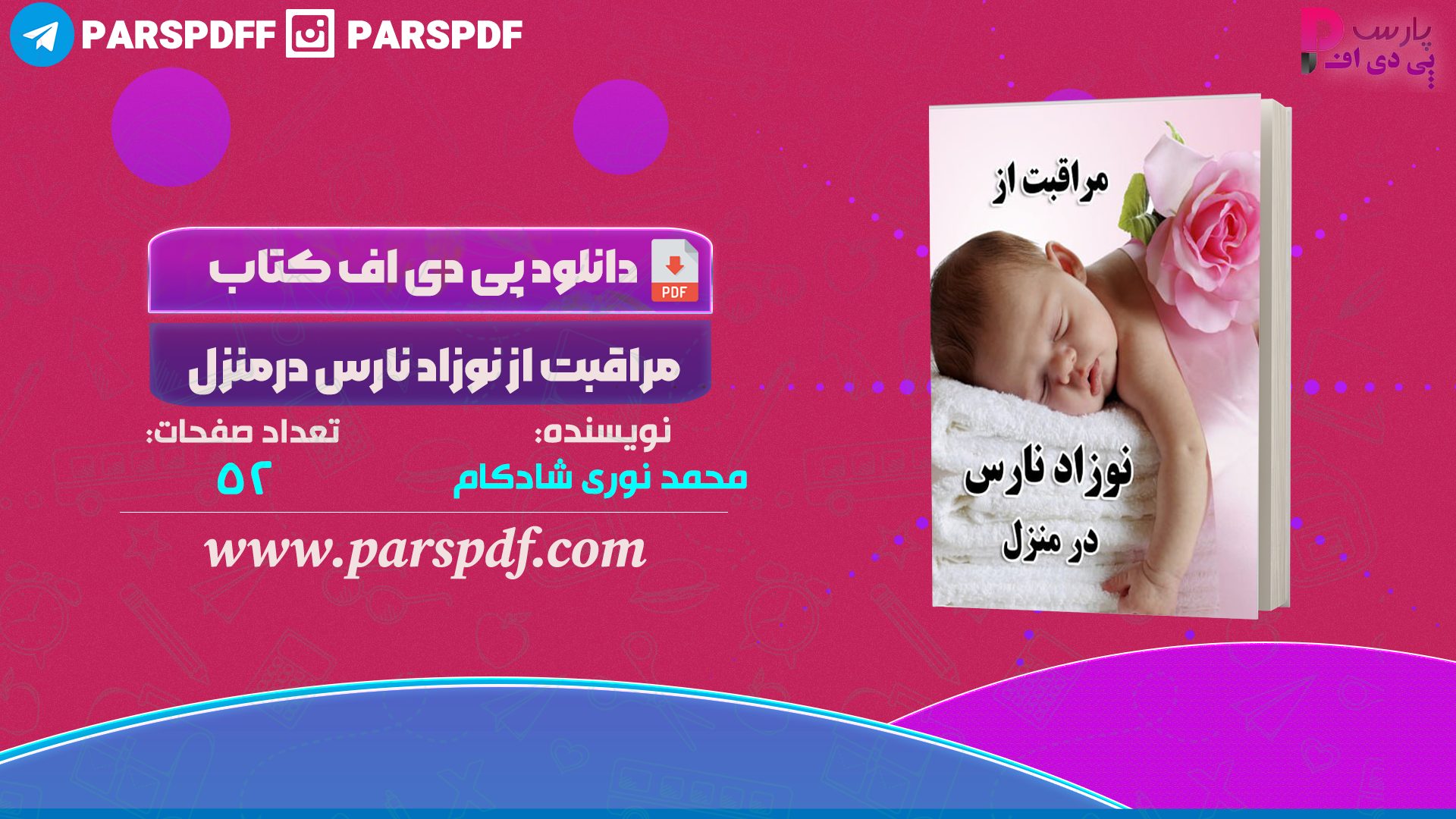 دانلود پی دی اف کتاب مراقبت از نوزاد نارس درمنزل محمد نوری شادکام PDF