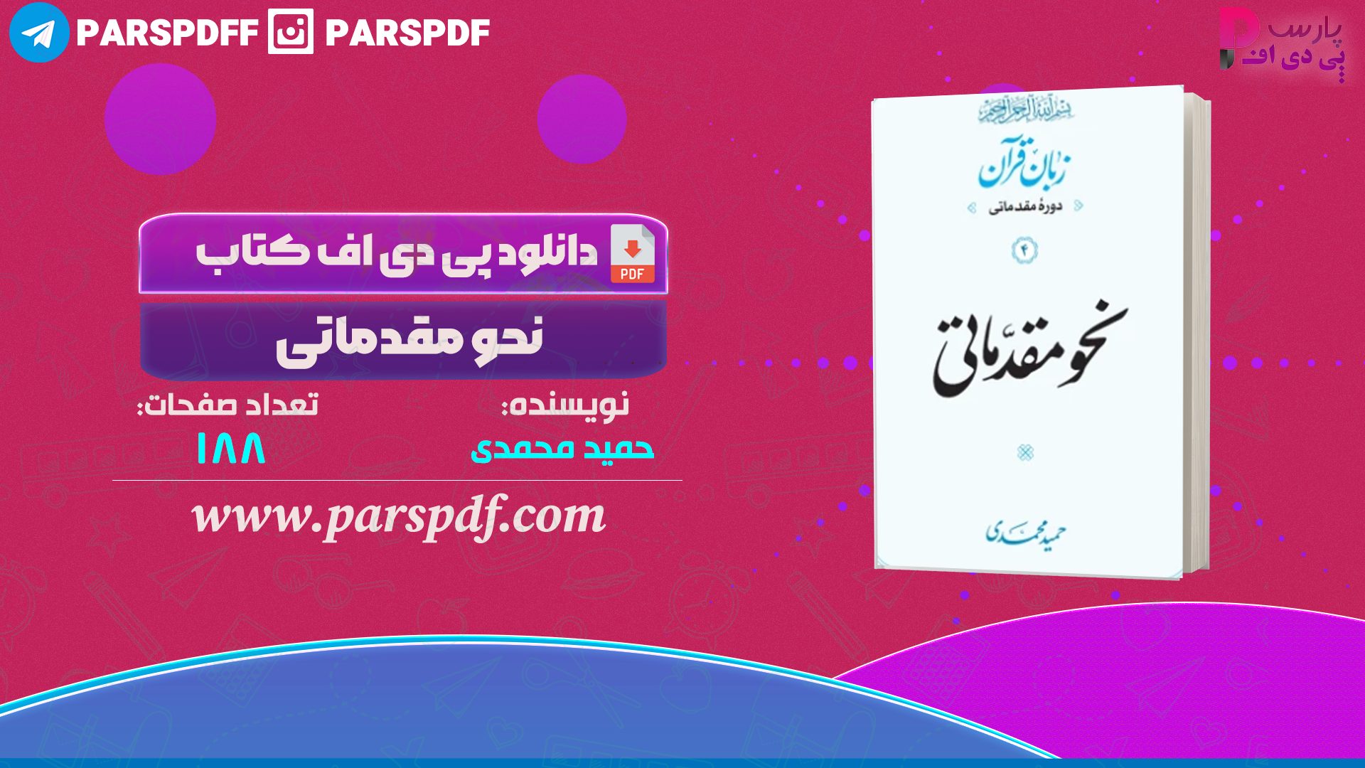 دانلود پی دی اف کتاب نحو مقدماتی حمید محمدی PDF