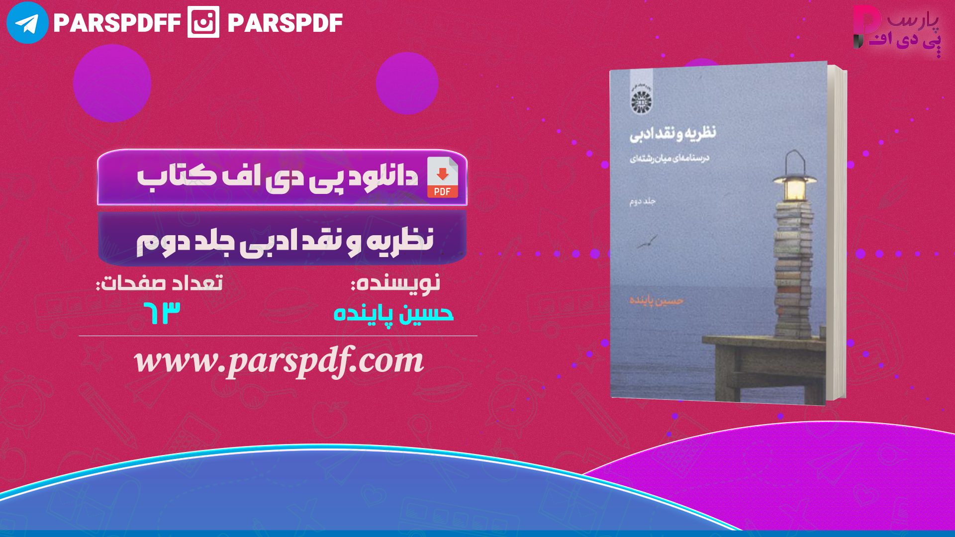 دانلود پی دی اف کتاب نظریه و نقد ادبی جلد دوم حسین پاینده PDF