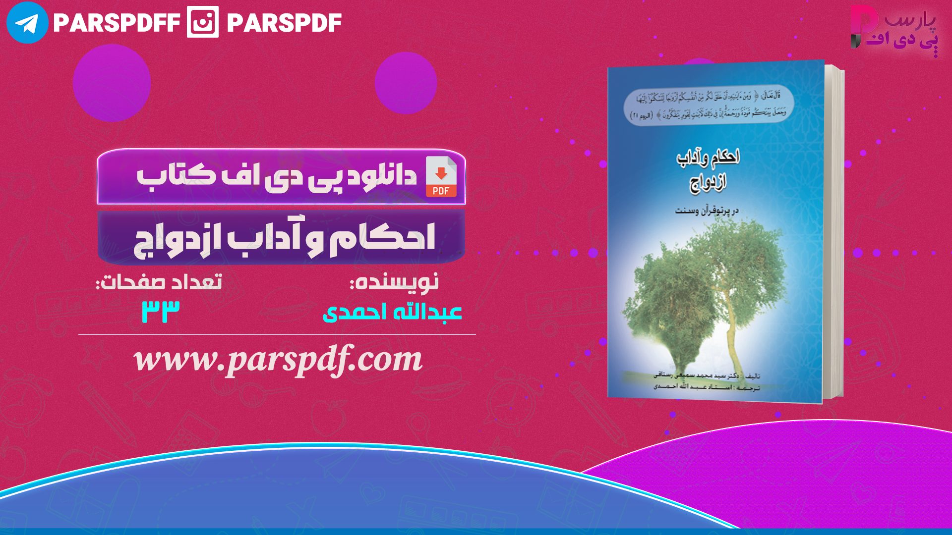 دانلود پی دی اف کتاب احکام و آداب ازدواج عبدالله احمدی PDF